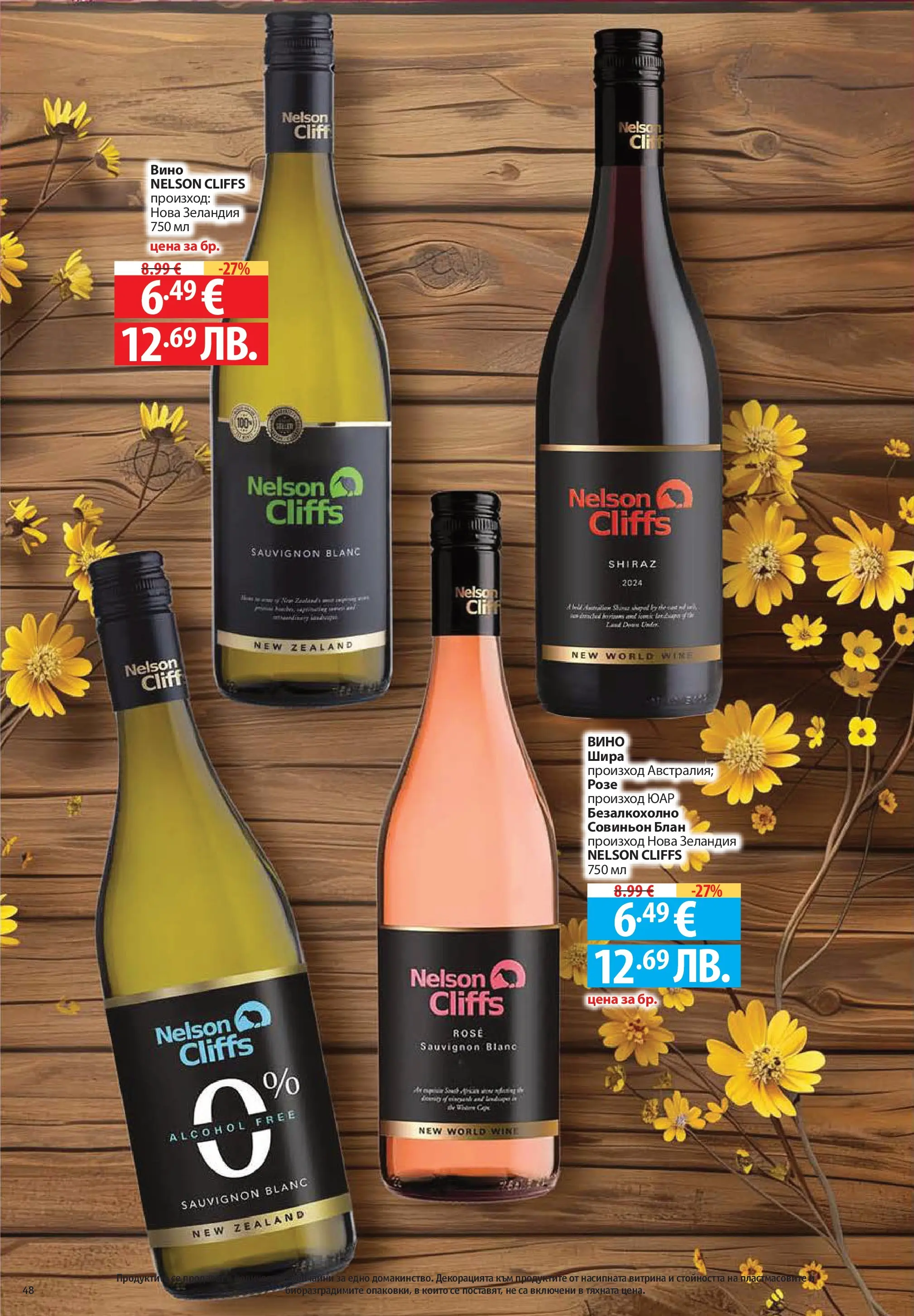 Нова Фантастико брошура Пловдив от 09.07.2026 | Страница: 48 | Продукти: Вино