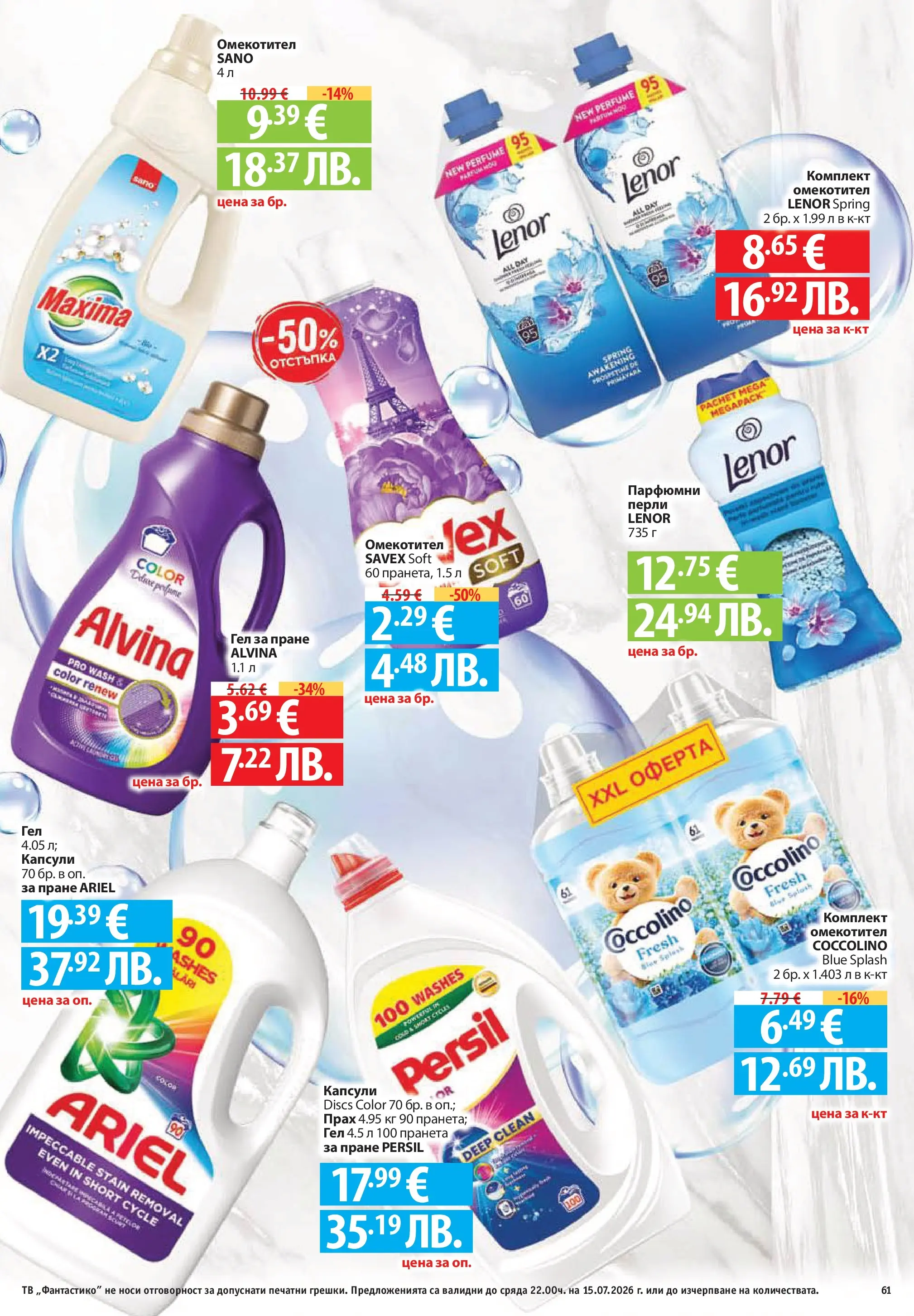 Нова Фантастико брошура Пловдив от 09.07.2026 | Страница: 61 | Продукти: Омекотител, Тв, Прах
