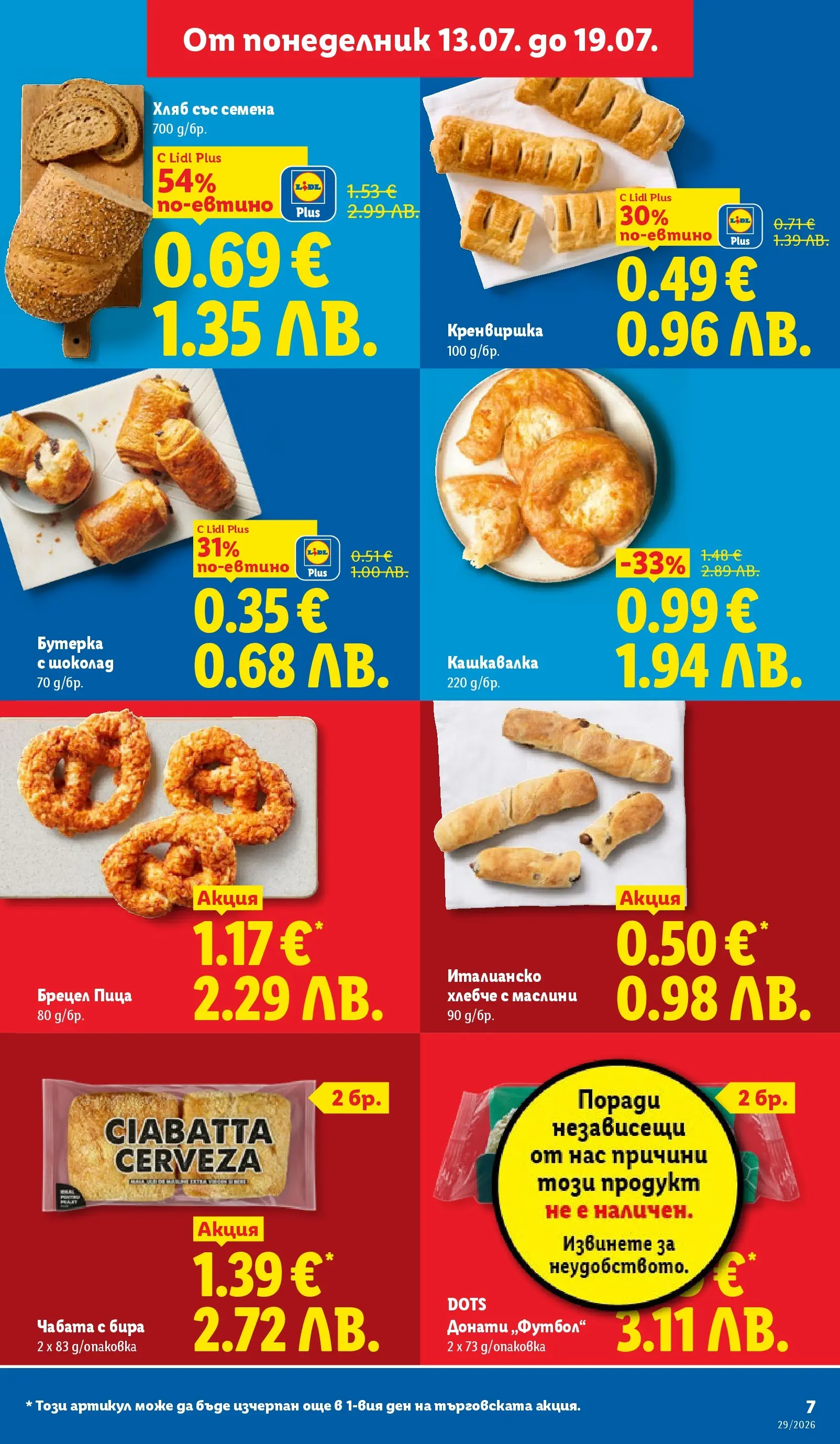 Лидл - Вкусни моменти край грила с ЛИДЛ предложения с валидност до 19.07.2026 от 12.07.2026 | Страница: 7 | Продукти: Шоколад, Пица, Бира, Семена Лидл - Вкусни моменти край грила с ЛИДЛ предложения с валидност до 19.07.2026 от 12.07.2026 | Страница: 7 | Продукти: Шоколад, Пица, Бира, Семена