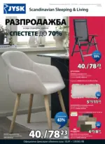Разпродажба в JYSK с валидност до 25.07.2026