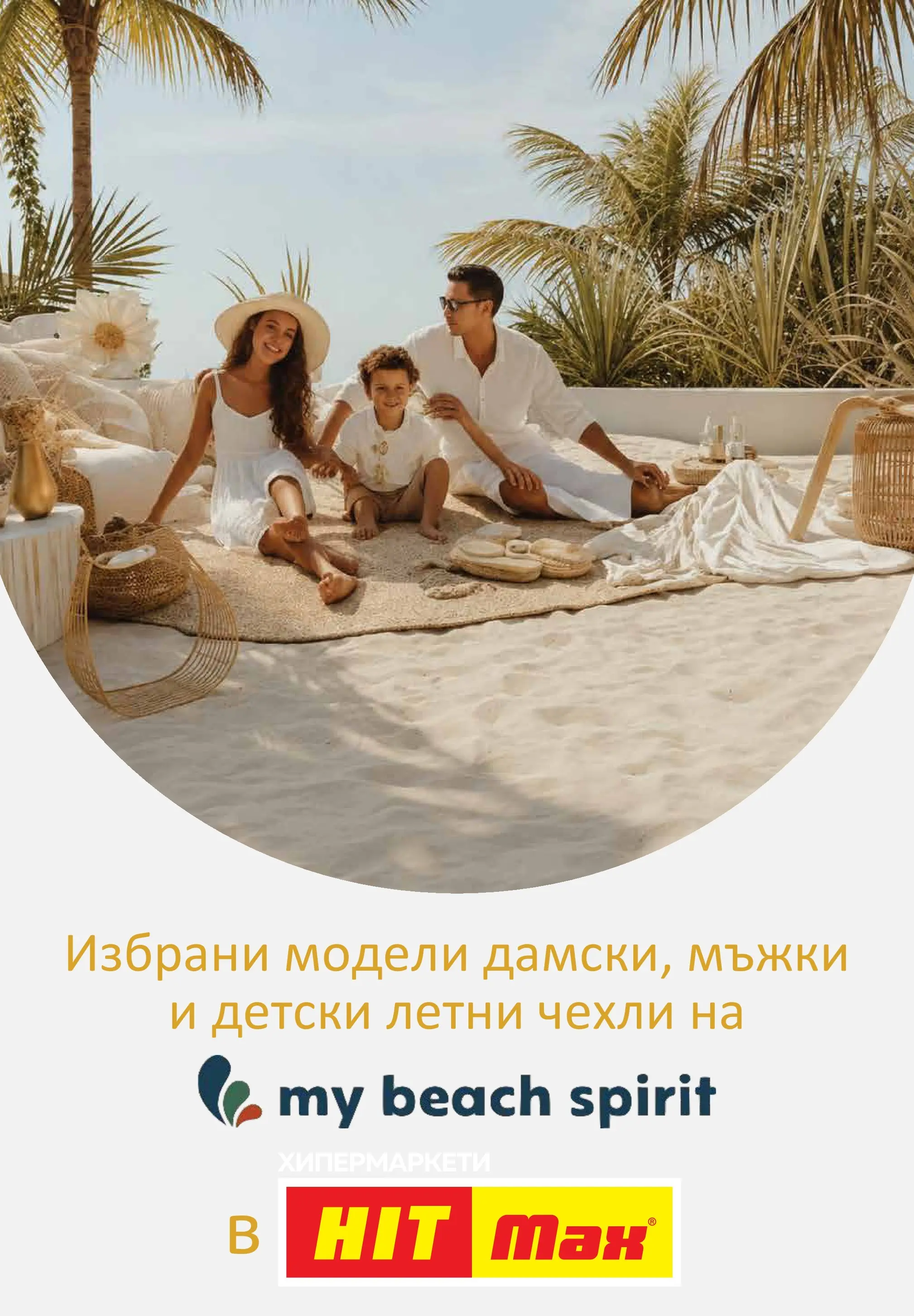 Нова брошура ХИТ Макс от 15.07.2026 || HIT Max broshura | Страница: 11 | Продукти: Чехли