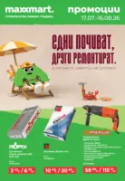 Летните оферти не спират в Maxxmart с валидност до 16.08.2026