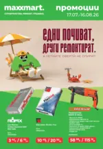 Maxxmart Летните оферти не спират в Maxxmart с валидност до 16.08.2026 - до 16-08-26