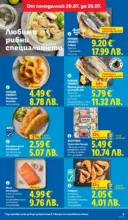 ЛИДЛ Седмица на френския стил в ЛИДЛ с валидност до 26.07.2026 - от 20-07-26