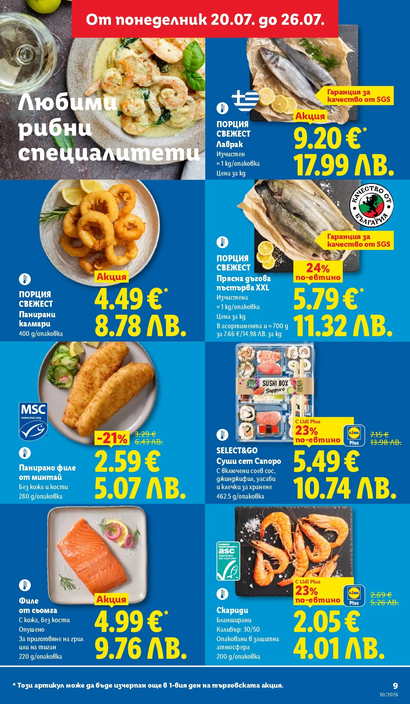 Лидл - Седмица на френския стил в ЛИДЛ с валидност до 26.07.2026 от 19.07.2026 | Страница: 9