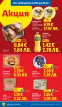 ЛИДЛ Седмица на френския стил в ЛИДЛ с валидност до 26.07.2026 - от 20-07-26