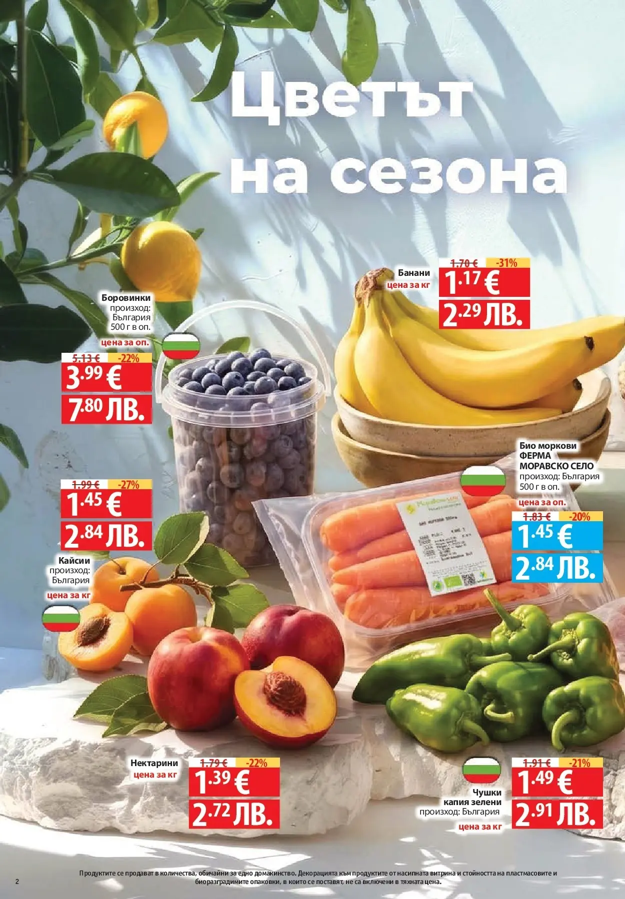 Нова Фантастико брошура Пловдив от 16.07.2026 | Страница: 2 | Продукти: Боровинки, Банани, Кайсии, Моркови