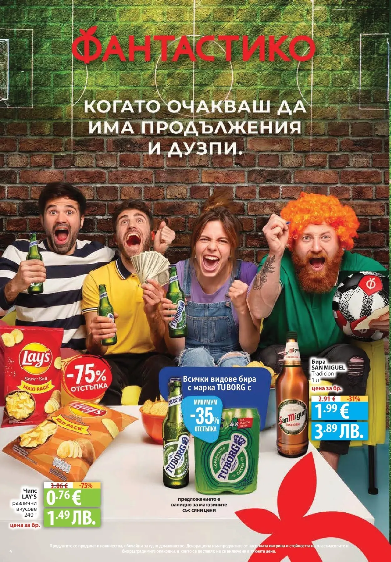 Нова Фантастико брошура Пловдив от 16.07.2026 | Страница: 4 | Продукти: Чипс, Бира
