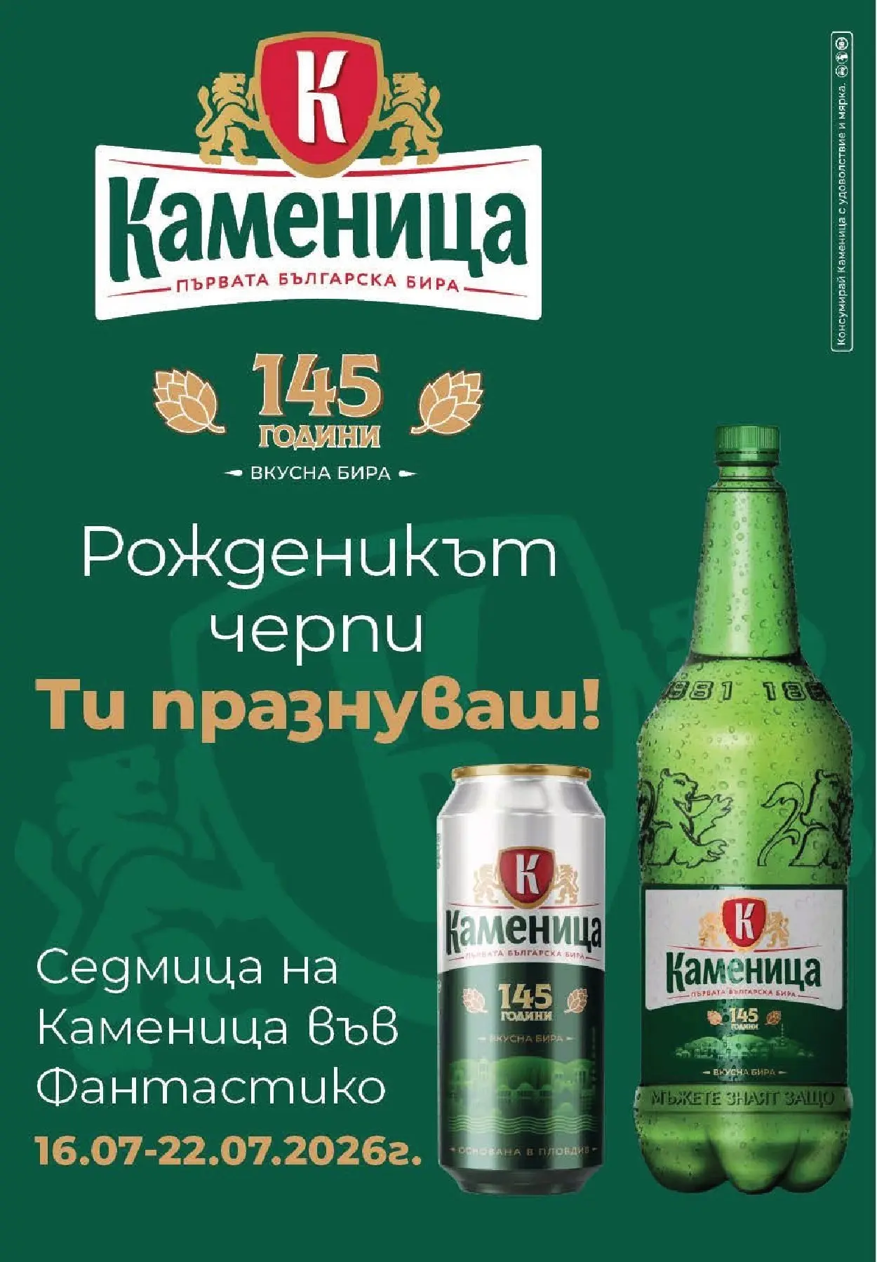 Нова Фантастико брошура Пловдив от 16.07.2026 | Страница: 8 | Продукти: Бира