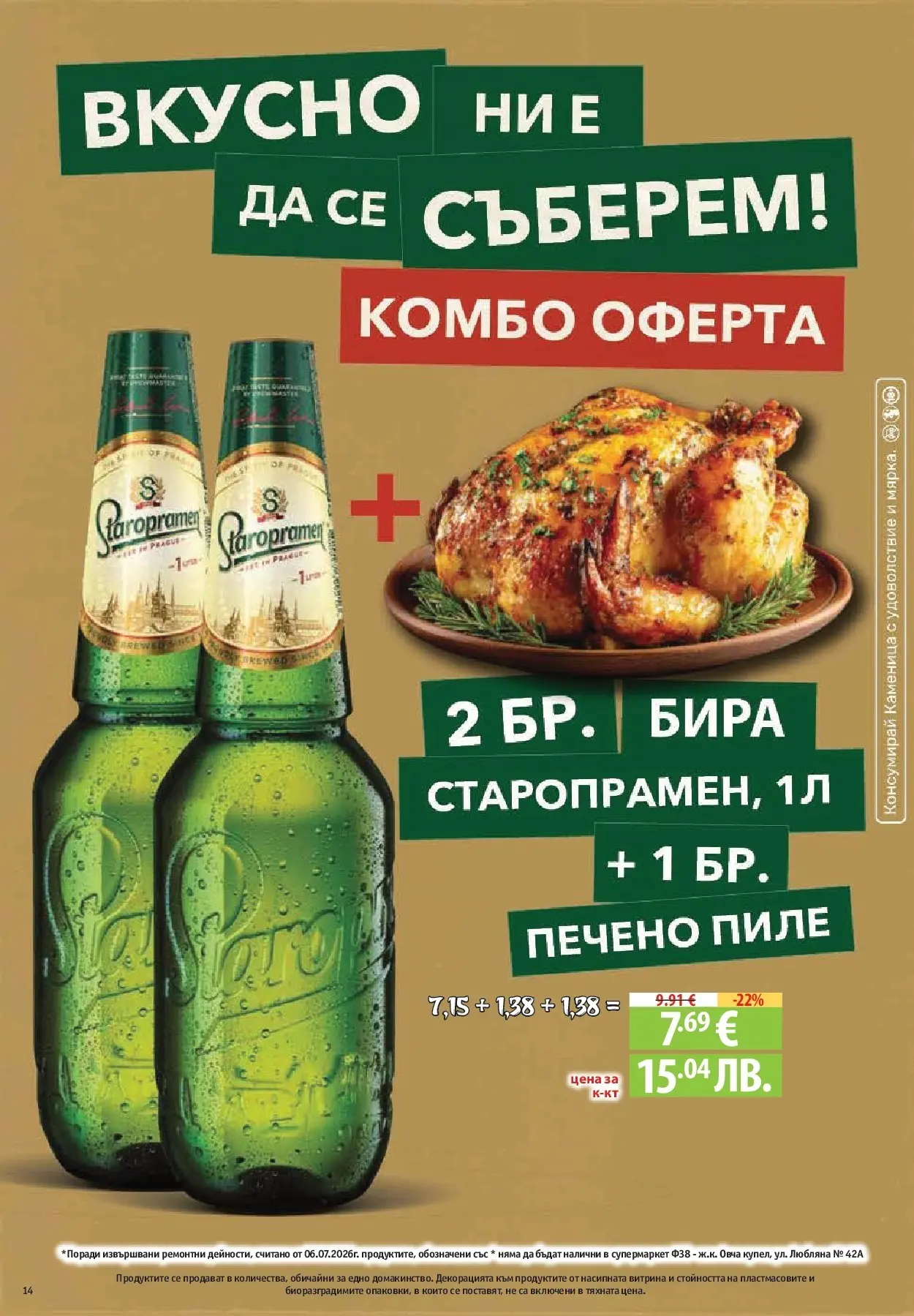 Нова Фантастико брошура Пловдив от 16.07.2026 | Страница: 14 | Продукти: Пиле, Бира