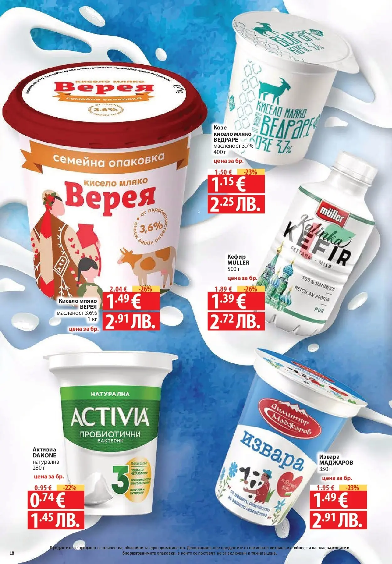 Нова Фантастико брошура Пловдив от 16.07.2026 | Страница: 18 | Продукти: Кефир, Кисело мляко, Извара, Мляко
