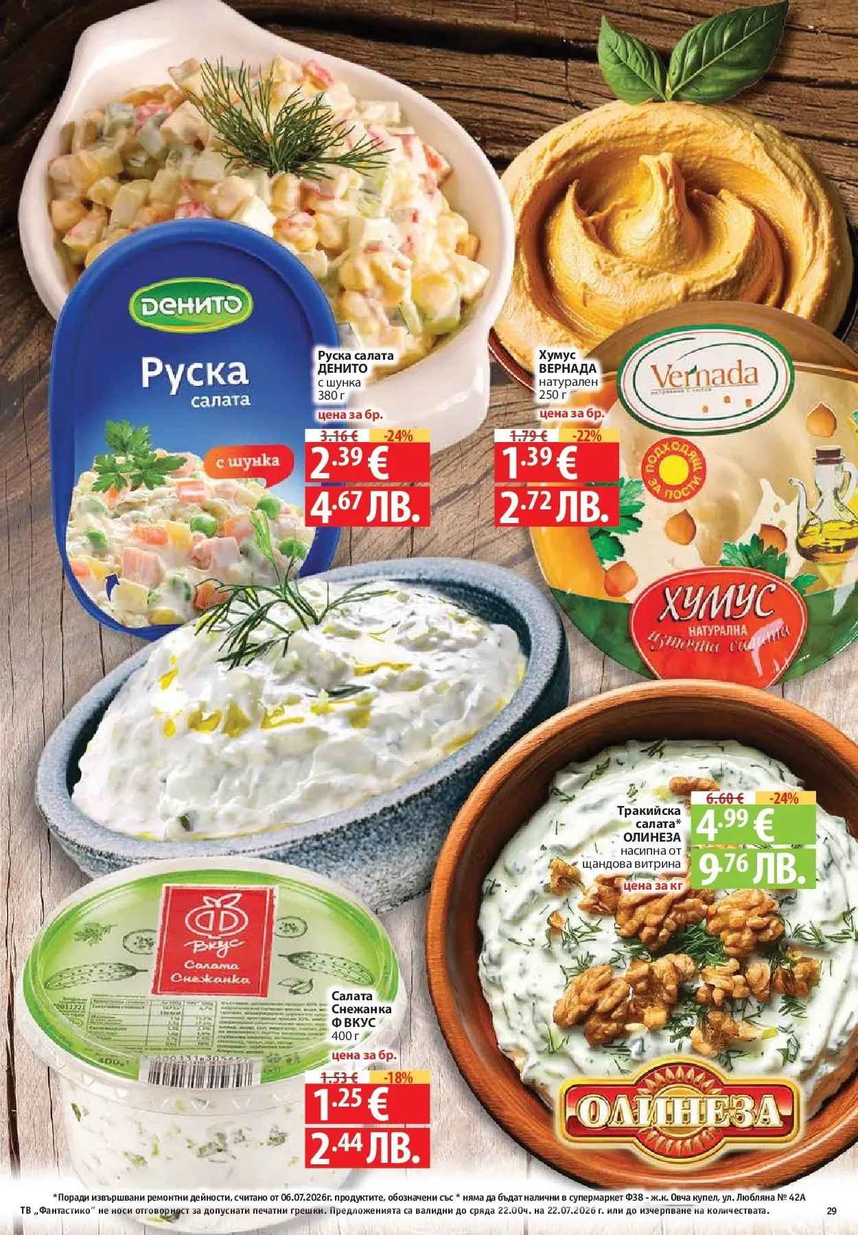 Нова Фантастико брошура Пловдив от 16.07.2026 | Страница: 29 | Продукти: Шунка, Салата, Снежанка, Руска салата