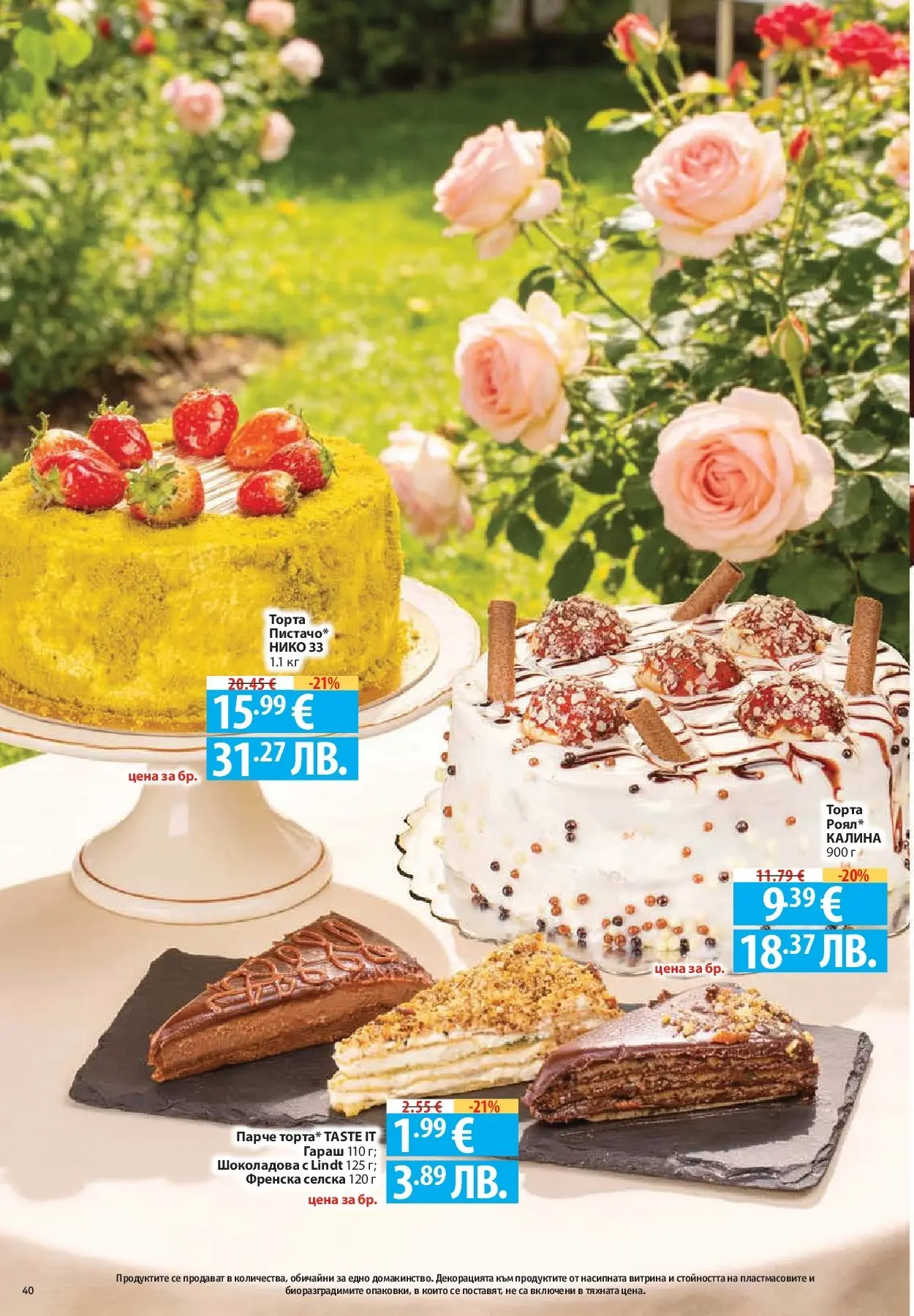 Нова Фантастико брошура Пловдив от 16.07.2026 | Страница: 40 | Продукти: Торта