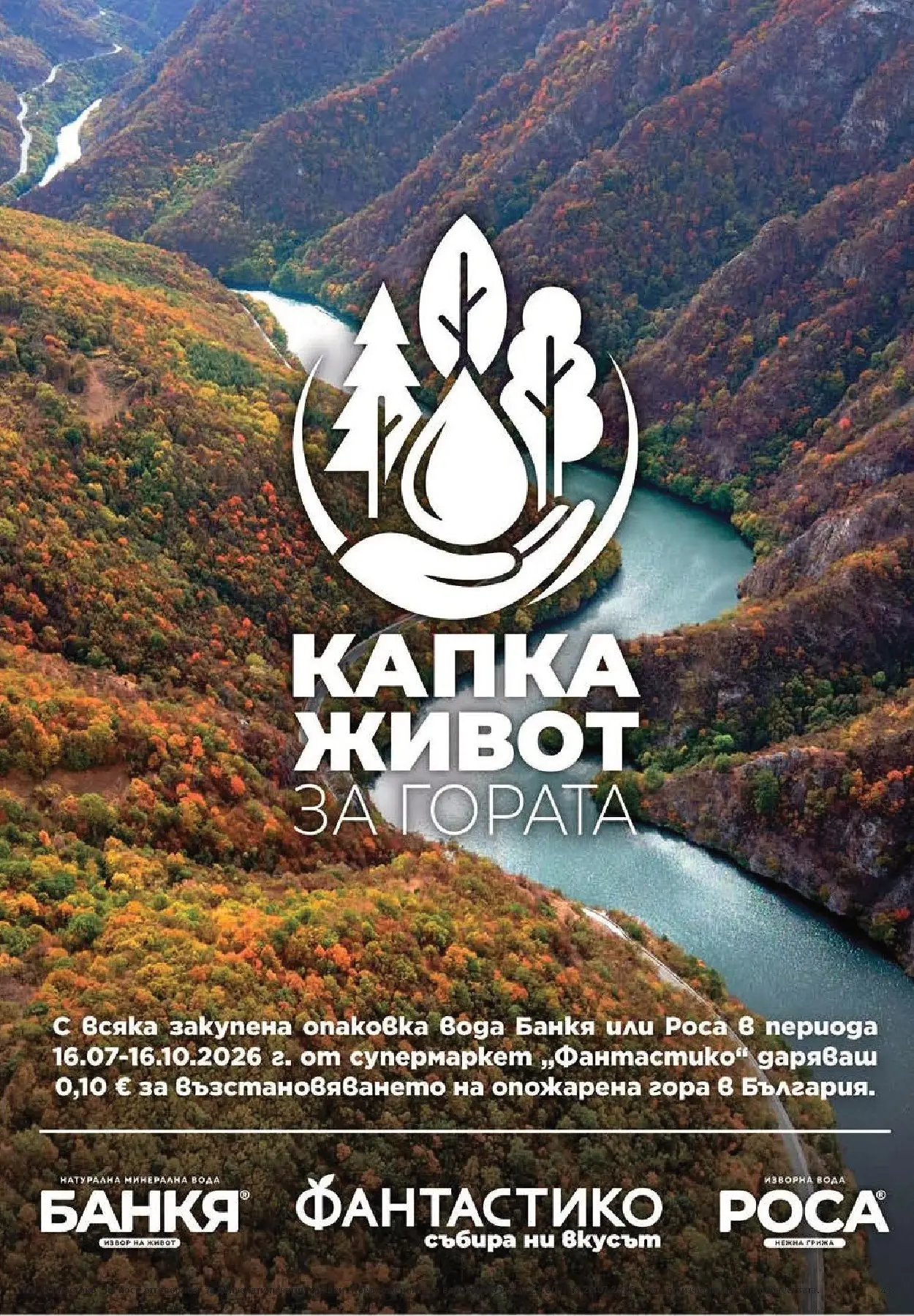 Нова Фантастико брошура Пловдив от 16.07.2026 | Страница: 43 | Продукти: Вода, Изворна вода