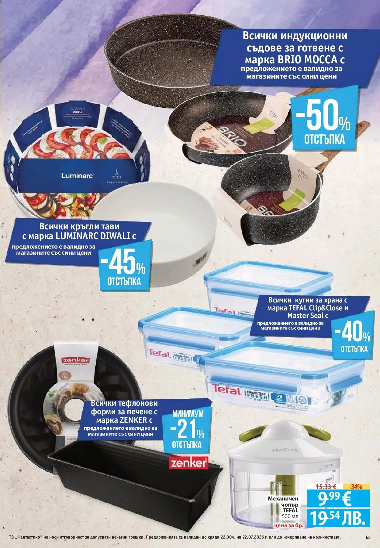 Нова Фантастико брошура Пловдив от 16.07.2026 | Страница: 65 | Продукти: Тв, Съдове за готвене