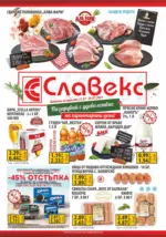 Славекс Предложения от Славекс с валидност до 28.07.2026 - до 28-07-26