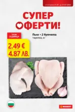 Супер оферти в T MARKET с валидност до 27.07.2026