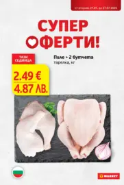 Супер оферти в T MARKET с валидност до 27.07.2026