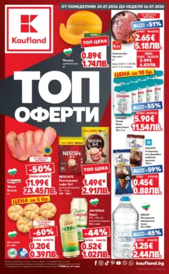 Преглед на Кауфланд брошура - Топ оферти в Kaufland с валидност до 26.07.2026 - Офертите са валидни от 20.07.2026 Преглед на Кауфланд брошура - Топ оферти в Kaufland с валидност до 26.07.2026 - Офертите са валидни от 20.07.2026