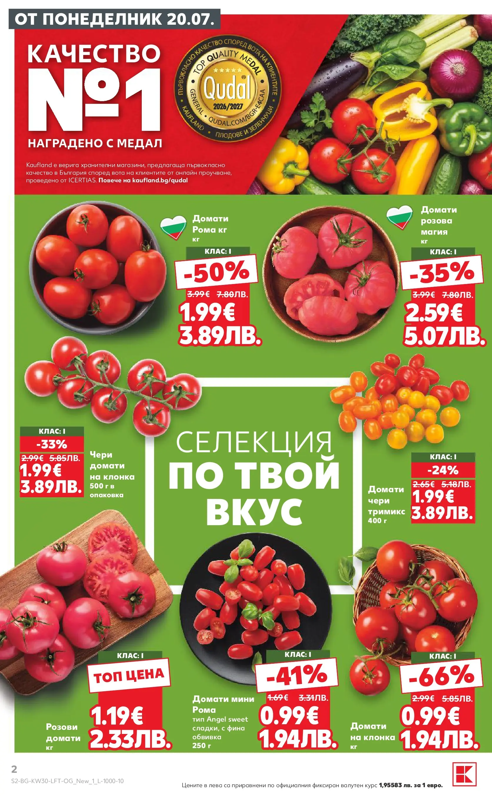 Нова Кауфланд брошура от 20.07.2026 | Страница: 2 Нова Кауфланд брошура - Топ оферти в Kaufland с валидност до 26.07.2026 от 20.07.2026 | Страница: 2