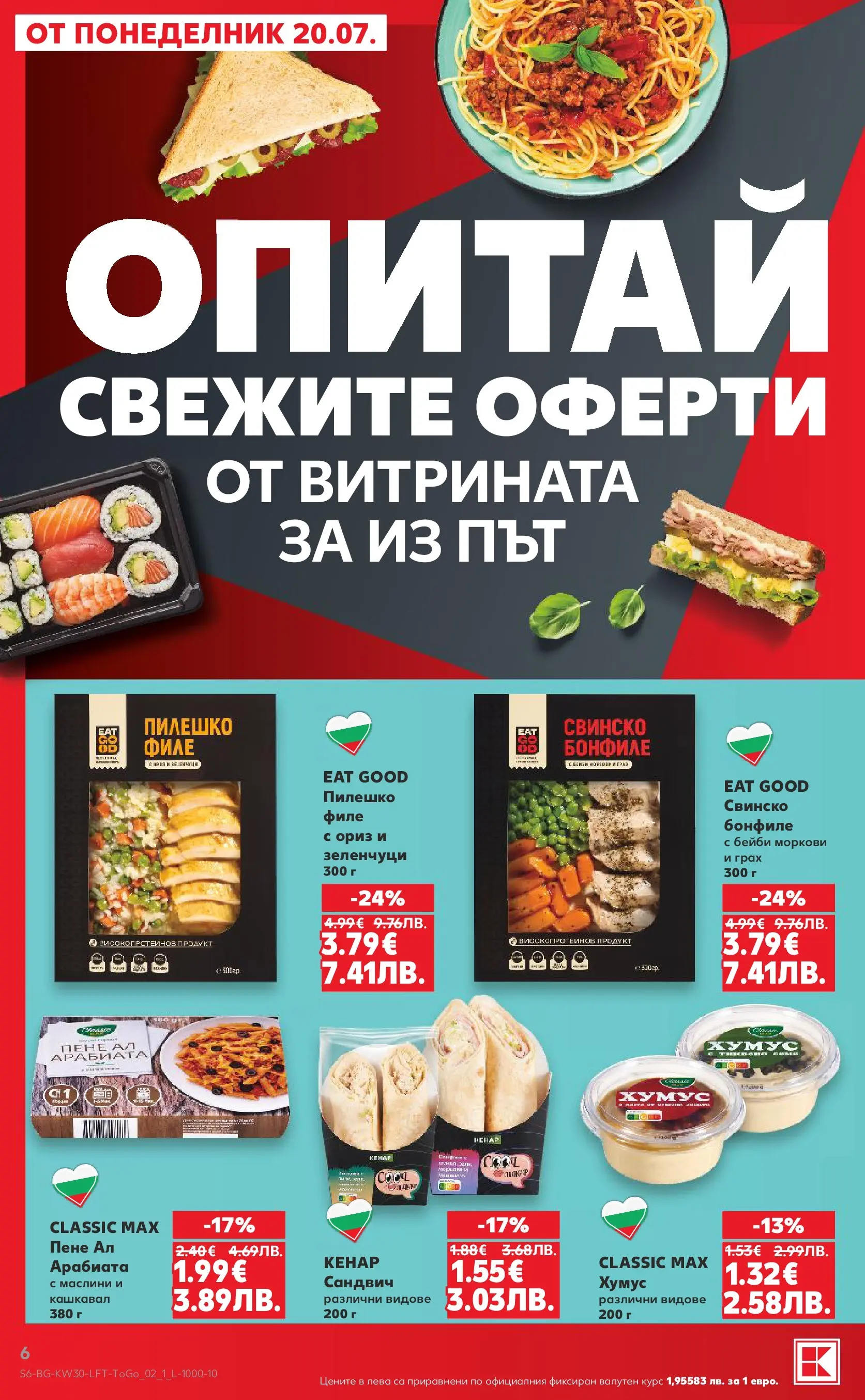 Нова Кауфланд брошура от 20.07.2026 | Страница: 6 Нова Кауфланд брошура - Топ оферти в Kaufland с валидност до 26.07.2026 от 20.07.2026 | Страница: 6