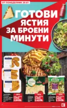 Kaufland хипермаркет Топ оферти в Kaufland с валидност до 26.07.2026 - от 20-07-26