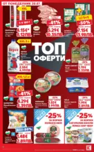 Kaufland хипермаркет Топ оферти в Kaufland с валидност до 26.07.2026 - от 20-07-26