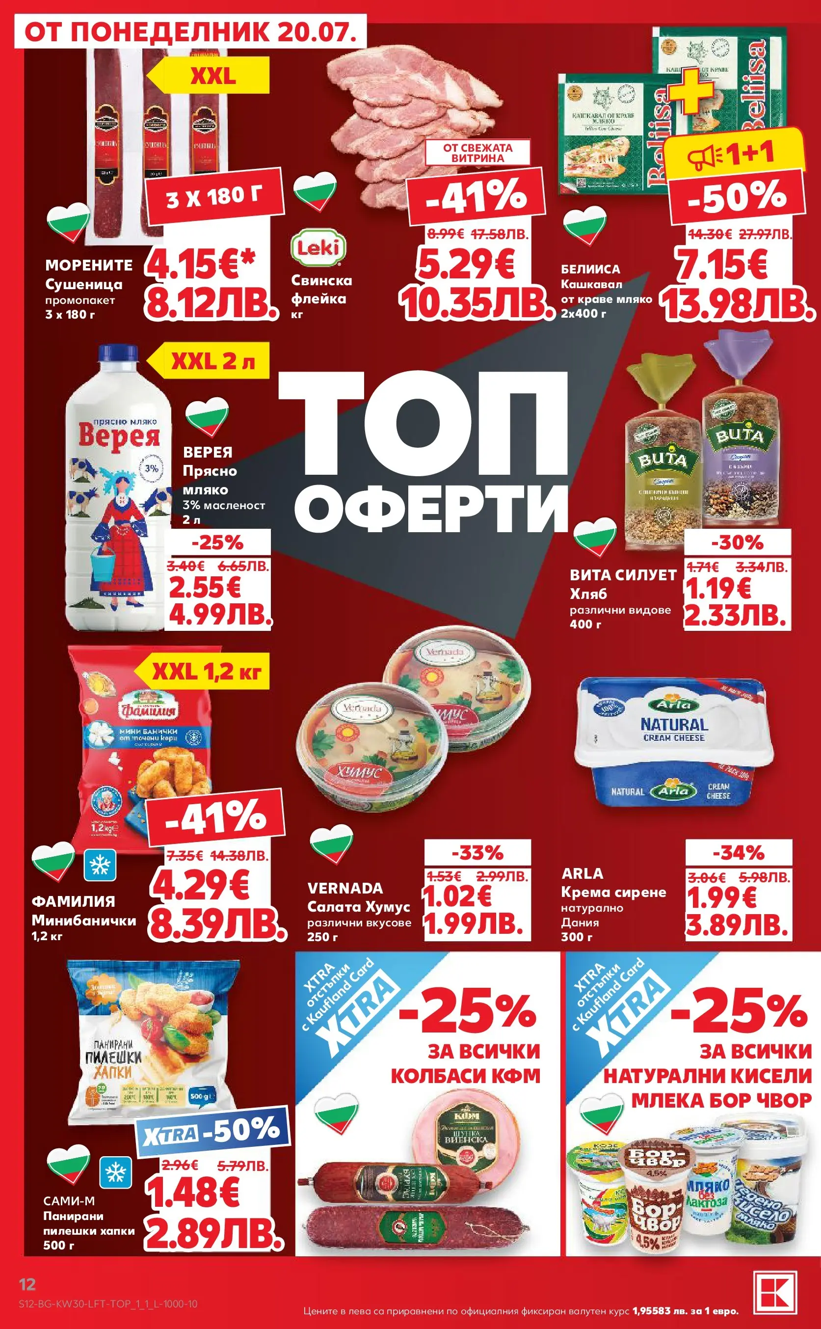 Нова Кауфланд брошура от 20.07.2026 | Страница: 12 Нова Кауфланд брошура - Топ оферти в Kaufland с валидност до 26.07.2026 от 20.07.2026 | Страница: 12