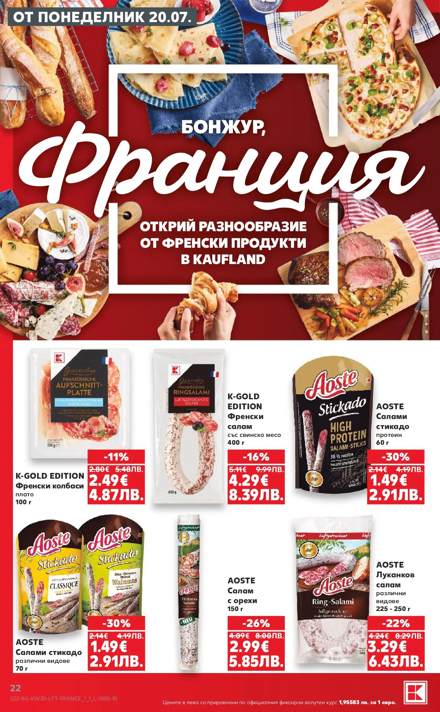 Нова Кауфланд брошура от 20.07.2026 | Страница: 22 Нова Кауфланд брошура - Топ оферти в Kaufland с валидност до 26.07.2026 от 20.07.2026 | Страница: 22