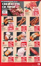 Kaufland хипермаркет Топ оферти в Kaufland с валидност до 26.07.2026 - до 26-07-26