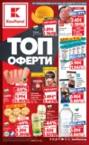 Топ оферти в Kaufland с валидност до 26.07.2026