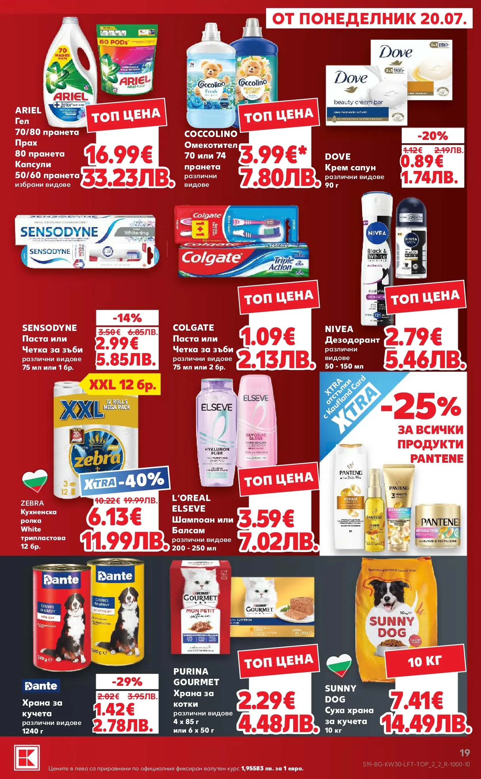 Нова Кауфланд брошура - Топ оферти в Kaufland с валидност до 26.07.2026 от 20.07.2026 | Страница: 19