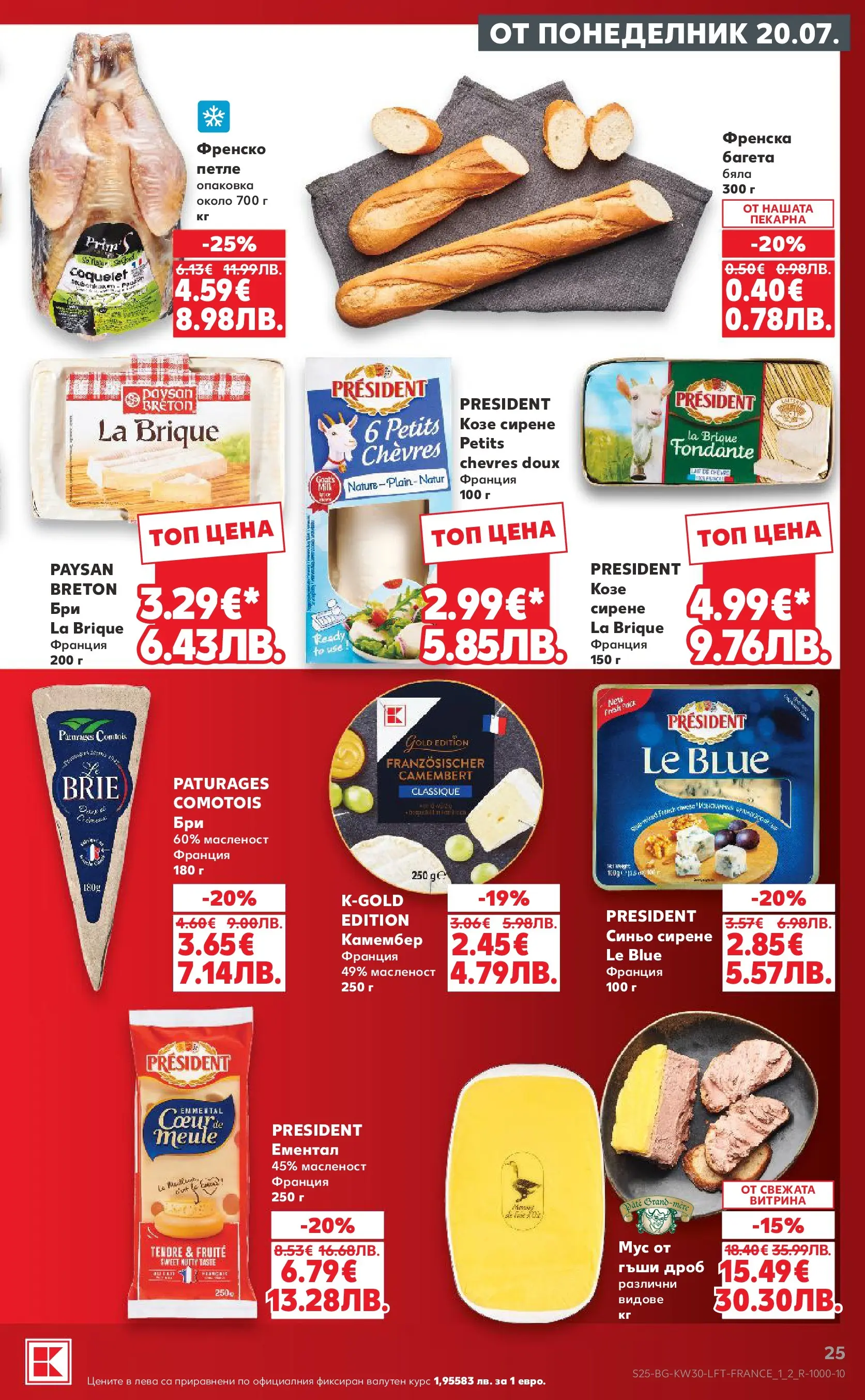 Нова Кауфланд брошура - Топ оферти в Kaufland с валидност до 26.07.2026 от 20.07.2026 | Страница: 25