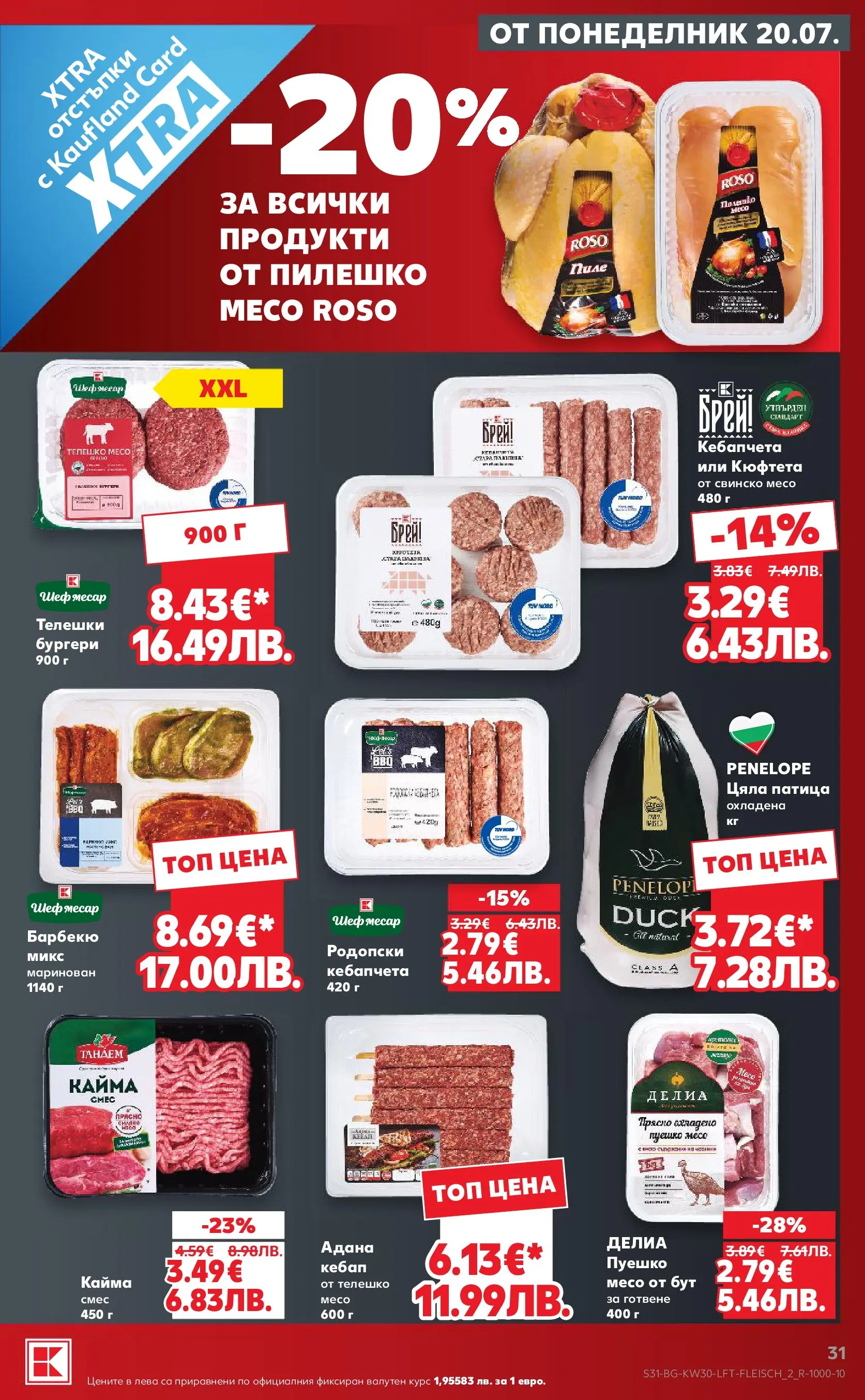 Нова Кауфланд брошура - Топ оферти в Kaufland с валидност до 26.07.2026 от 20.07.2026 | Страница: 31