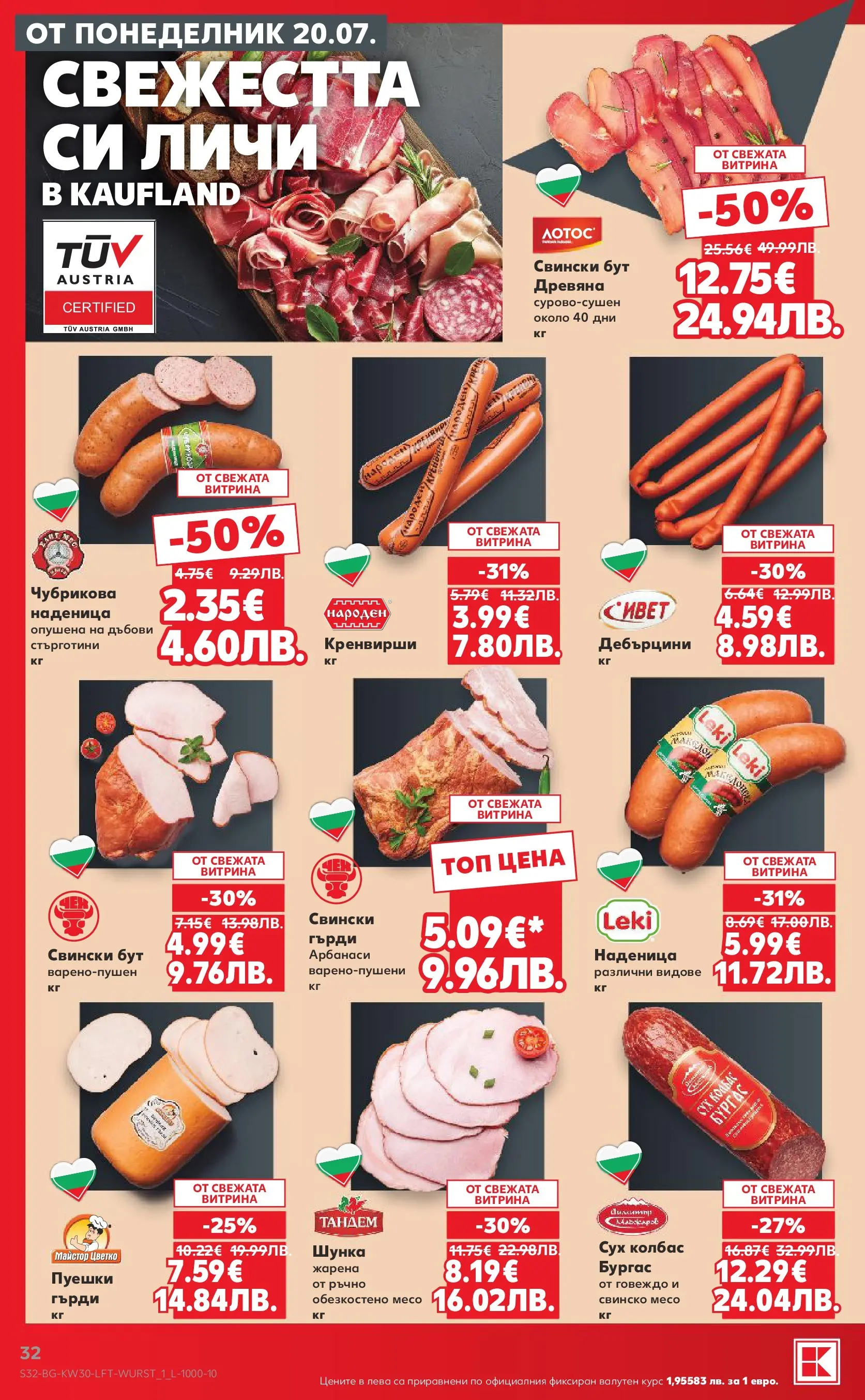 Нова Кауфланд брошура - Топ оферти в Kaufland с валидност до 26.07.2026 от 20.07.2026 | Страница: 32