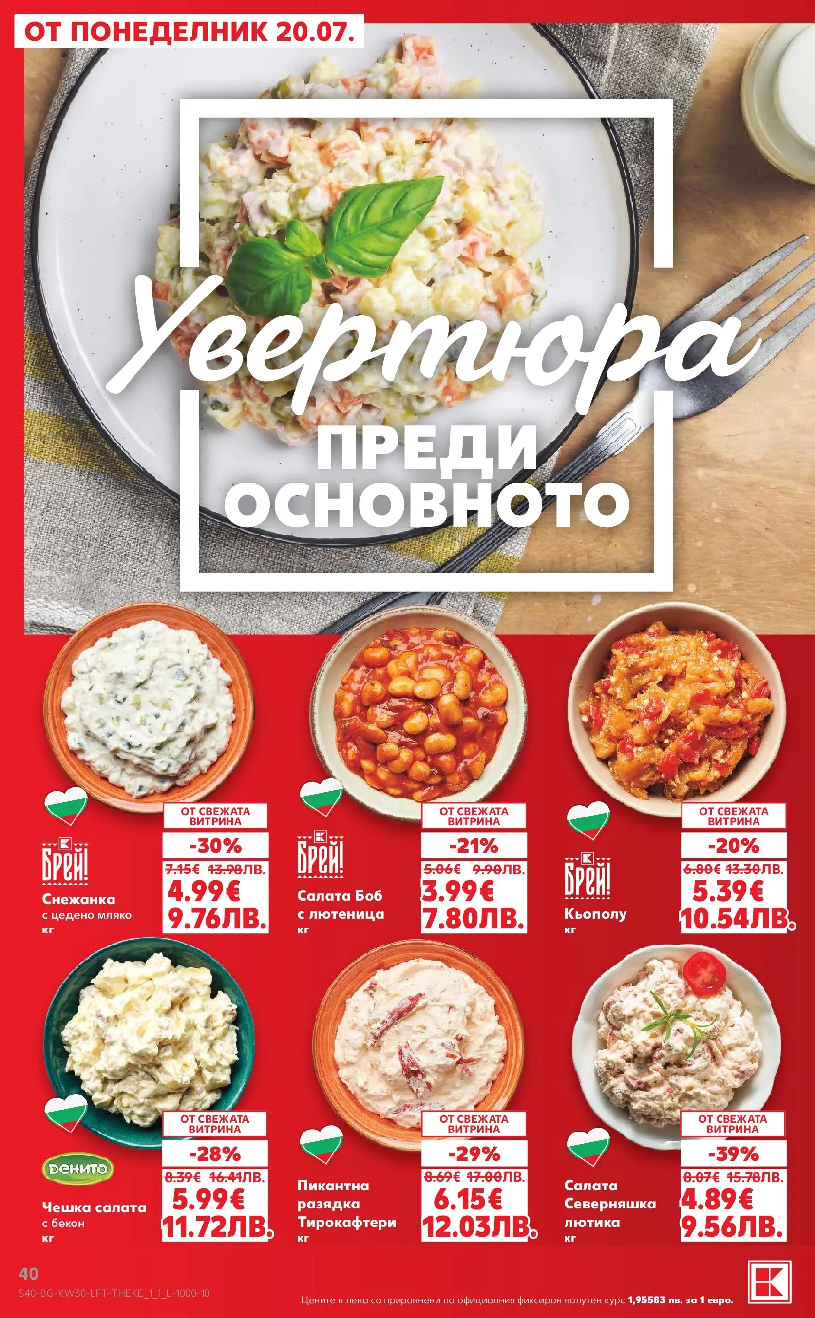 Нова Кауфланд брошура - Топ оферти в Kaufland с валидност до 26.07.2026 от 20.07.2026 | Страница: 40