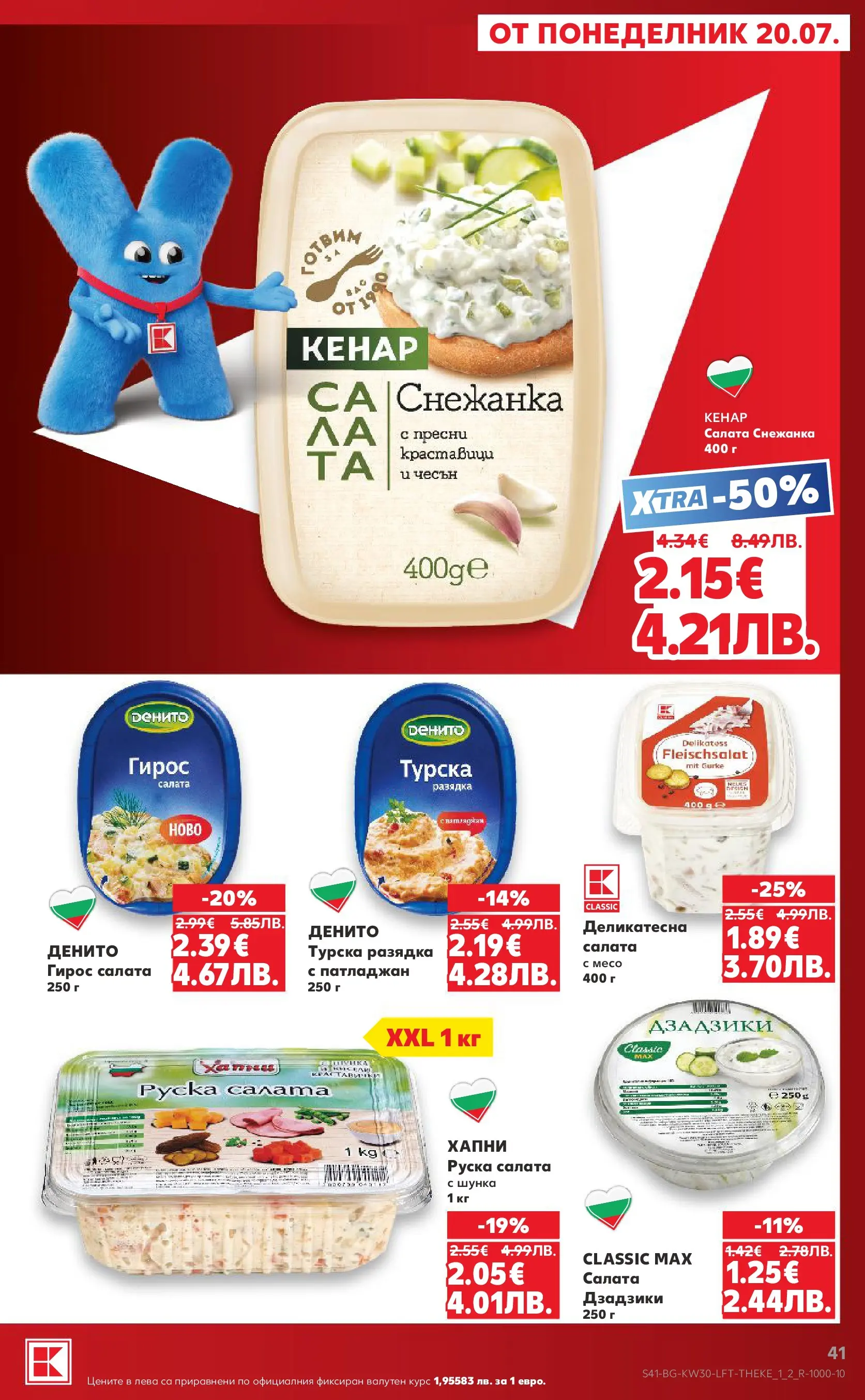 Нова Кауфланд брошура - Топ оферти в Kaufland с валидност до 26.07.2026 от 20.07.2026 | Страница: 41