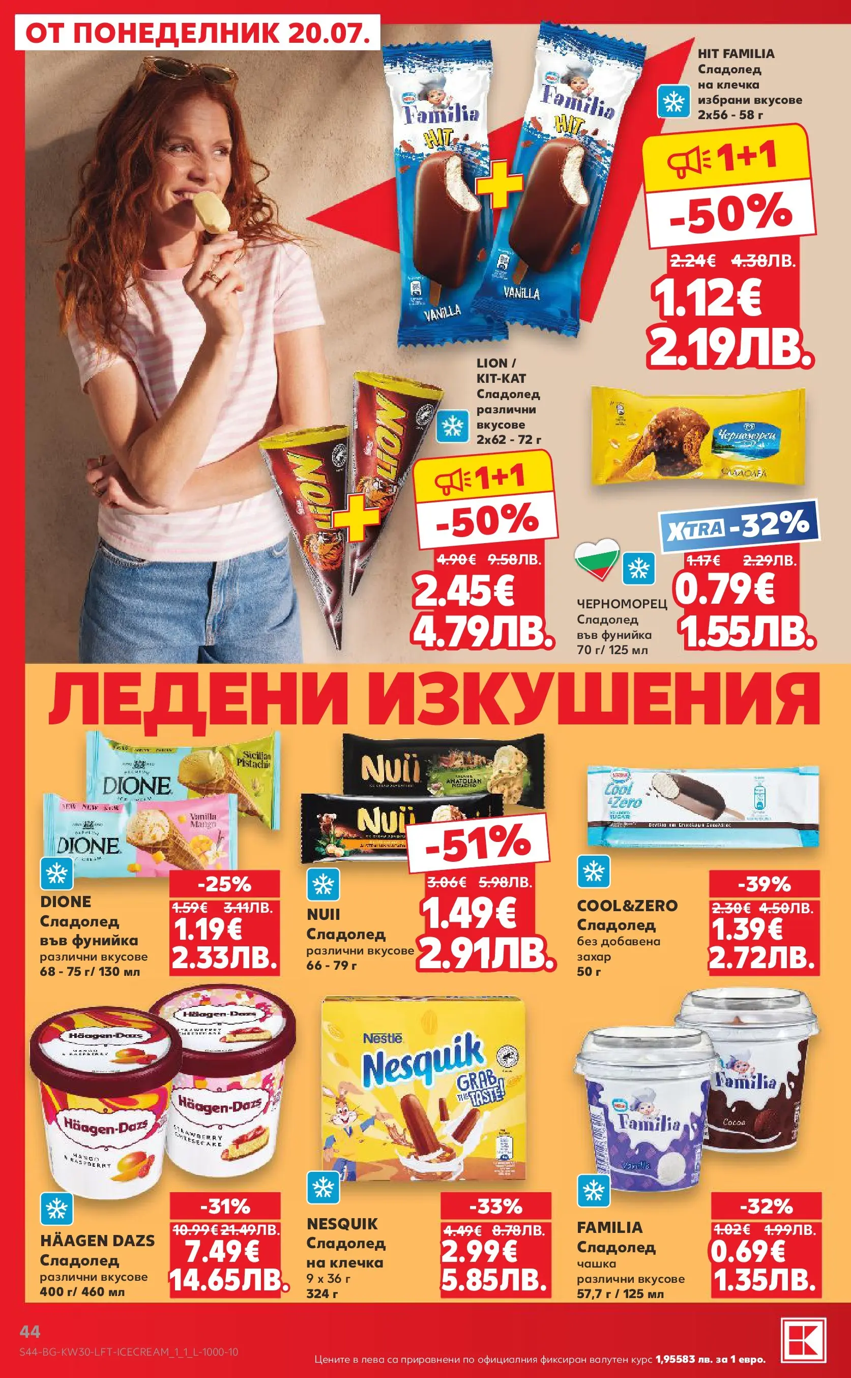 Нова Кауфланд брошура - Топ оферти в Kaufland с валидност до 26.07.2026 от 20.07.2026 | Страница: 44