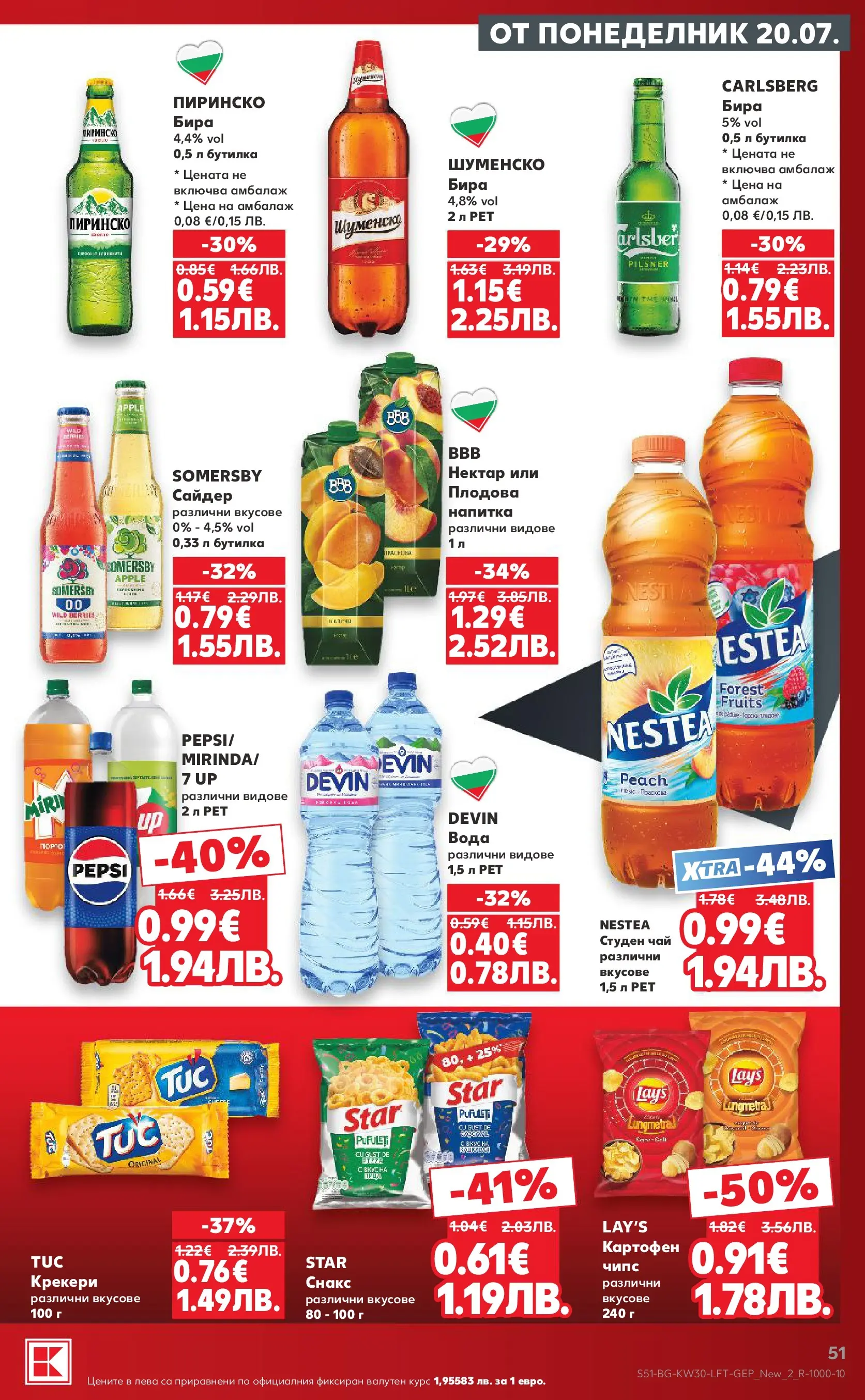 Нова Кауфланд брошура - Топ оферти в Kaufland с валидност до 26.07.2026 от 20.07.2026 | Страница: 51