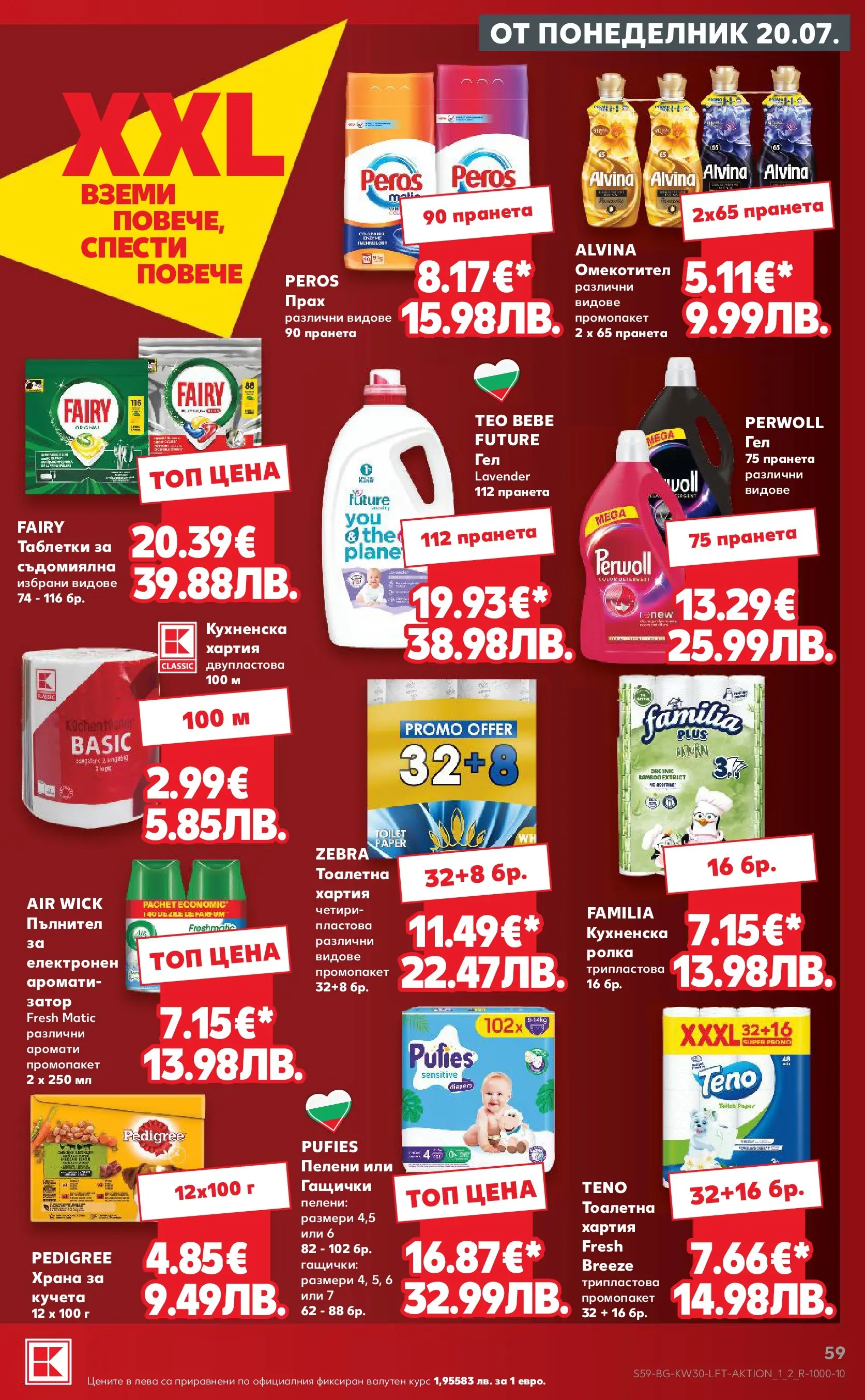 Нова Кауфланд брошура - Топ оферти в Kaufland с валидност до 26.07.2026 от 20.07.2026 | Страница: 59