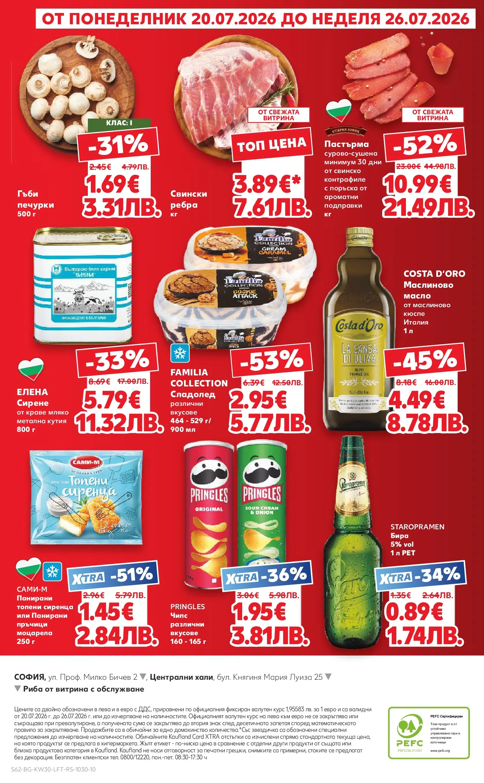Нова Кауфланд брошура - Топ оферти в Kaufland с валидност до 26.07.2026 от 20.07.2026 | Страница: 62