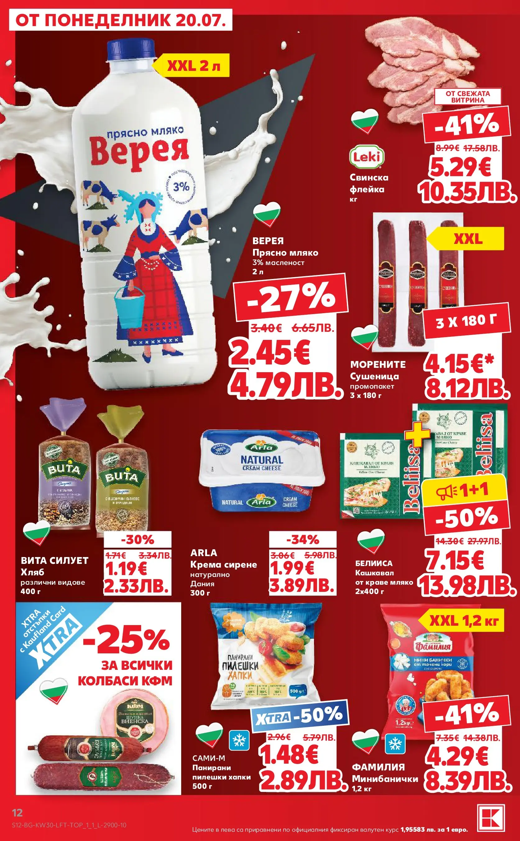 Нова Кауфланд брошура - Топ оферти в Kaufland с валидност до 26.07.2026 от 20.07.2026 | Страница: 12