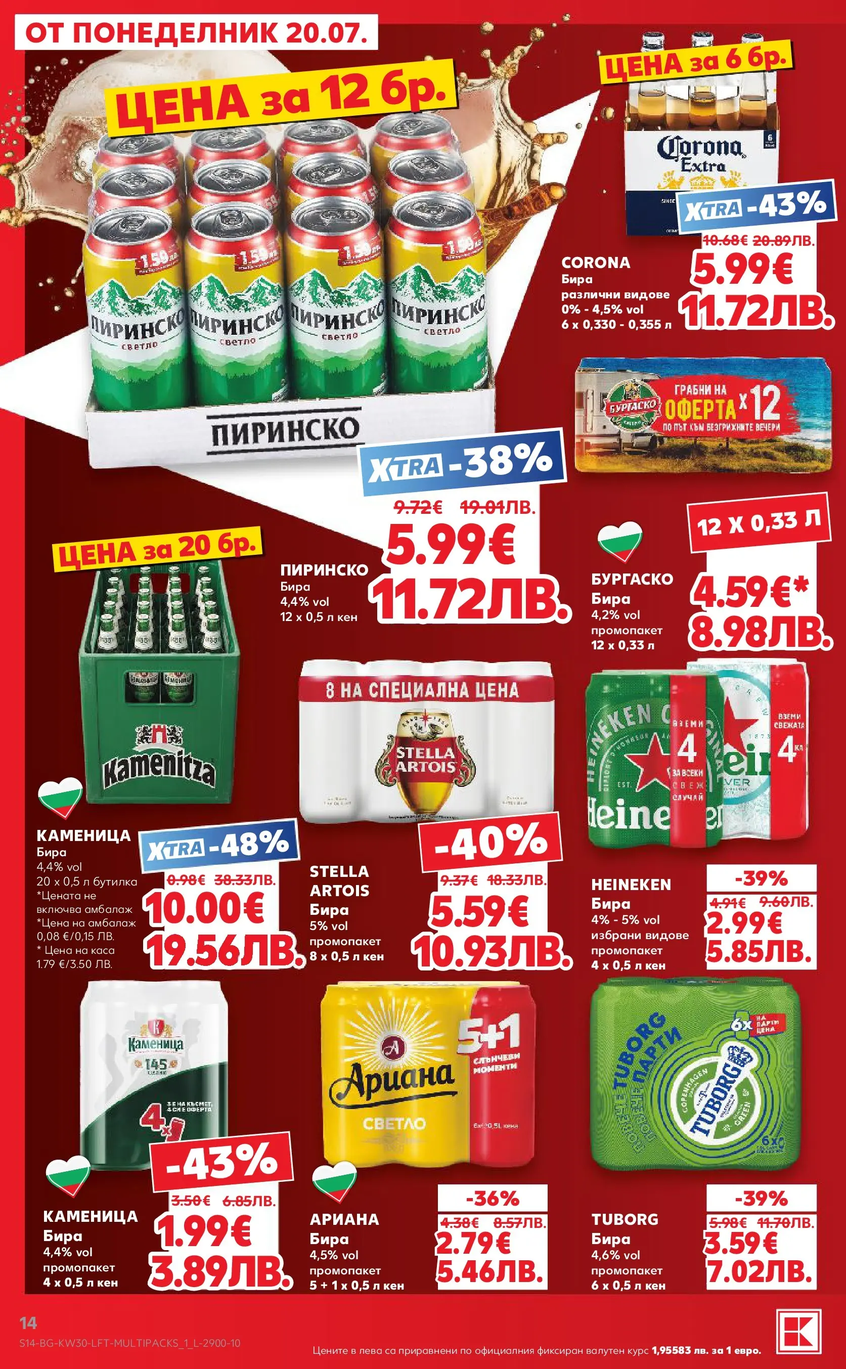 Нова Кауфланд брошура - Топ оферти в Kaufland с валидност до 26.07.2026 от 20.07.2026 | Страница: 14