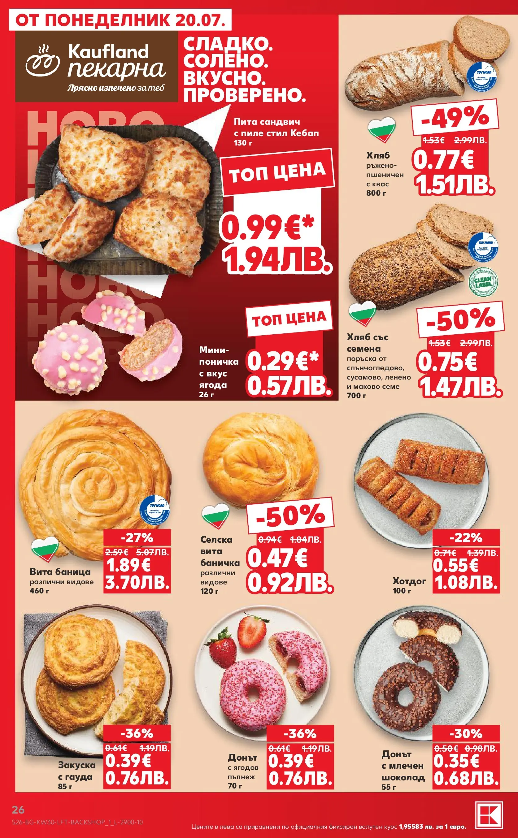 Нова Кауфланд брошура - Топ оферти в Kaufland с валидност до 26.07.2026 от 20.07.2026 | Страница: 26