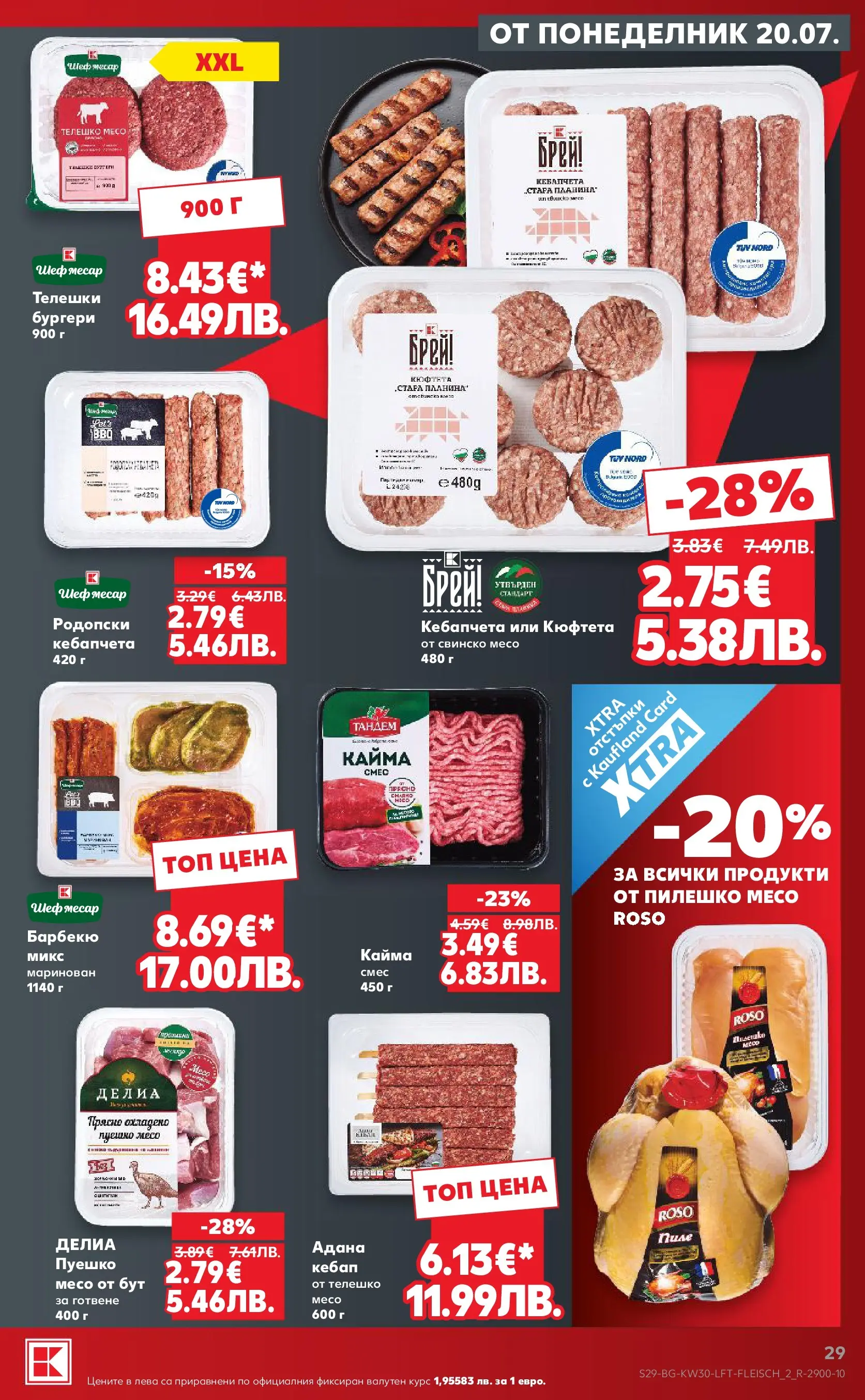 Нова Кауфланд брошура - Топ оферти в Kaufland с валидност до 26.07.2026 от 20.07.2026 | Страница: 29