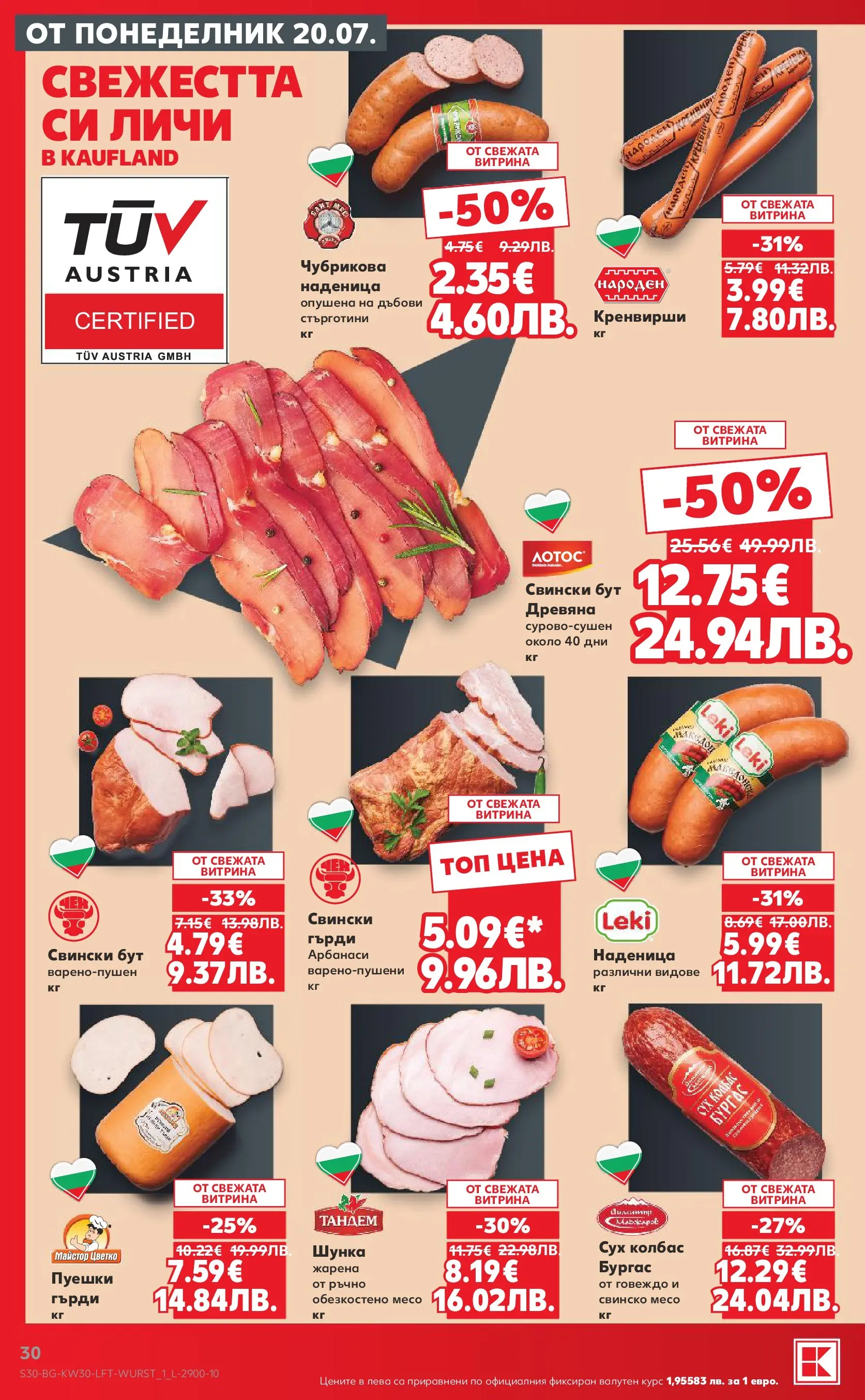Нова Кауфланд брошура - Топ оферти в Kaufland с валидност до 26.07.2026 от 20.07.2026 | Страница: 30