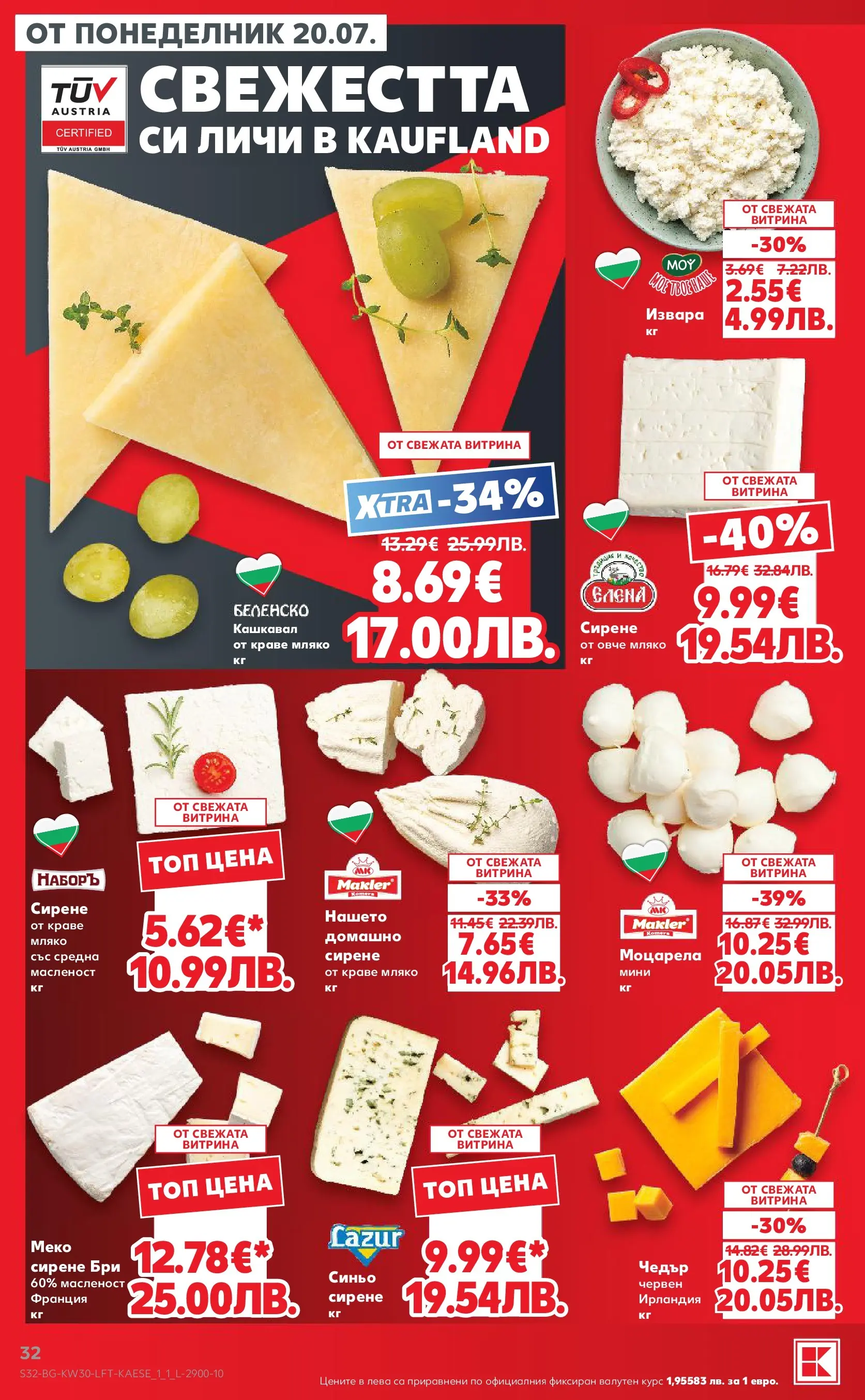 Нова Кауфланд брошура - Топ оферти в Kaufland с валидност до 26.07.2026 от 20.07.2026 | Страница: 32