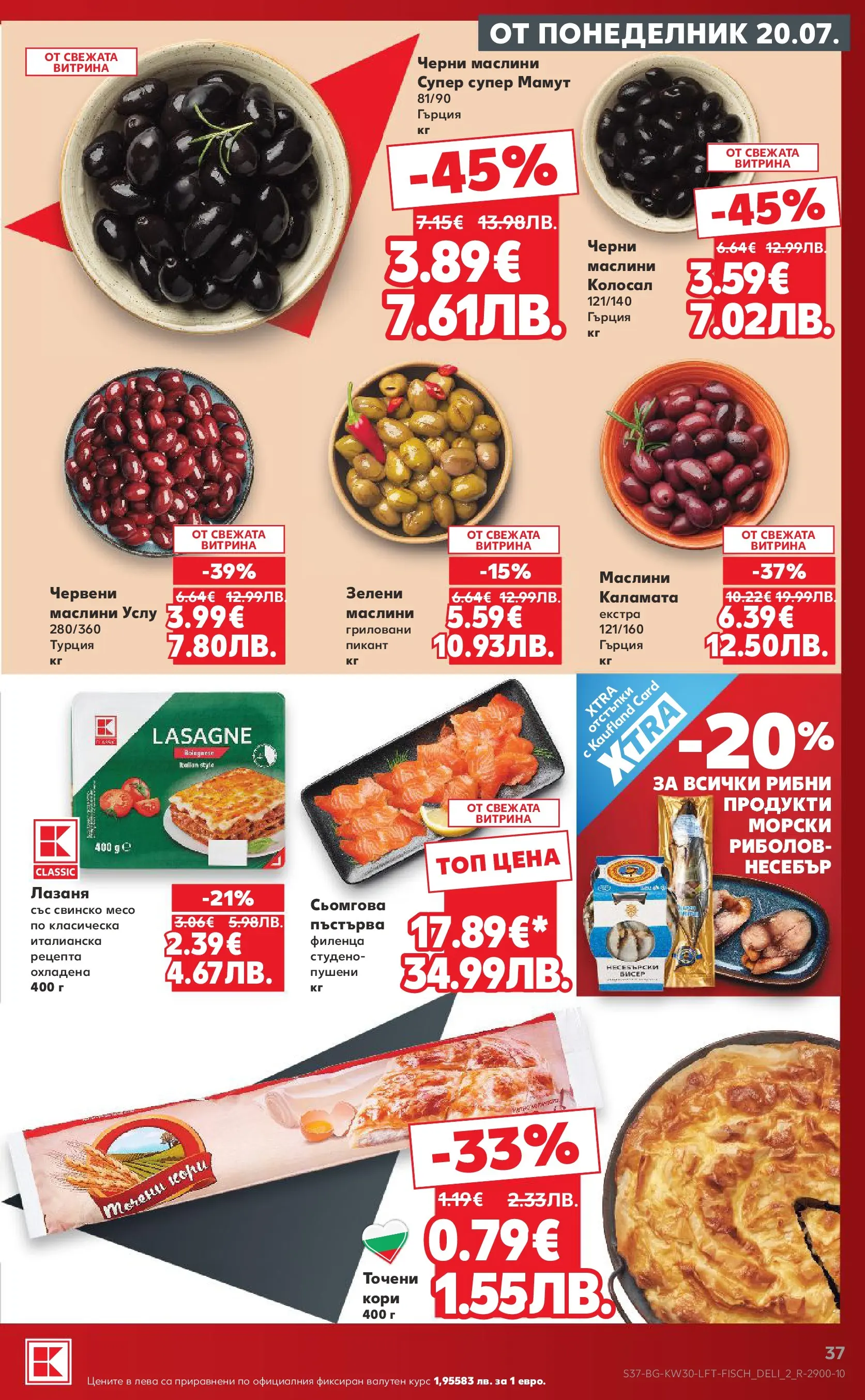 Нова Кауфланд брошура - Топ оферти в Kaufland с валидност до 26.07.2026 от 20.07.2026 | Страница: 37