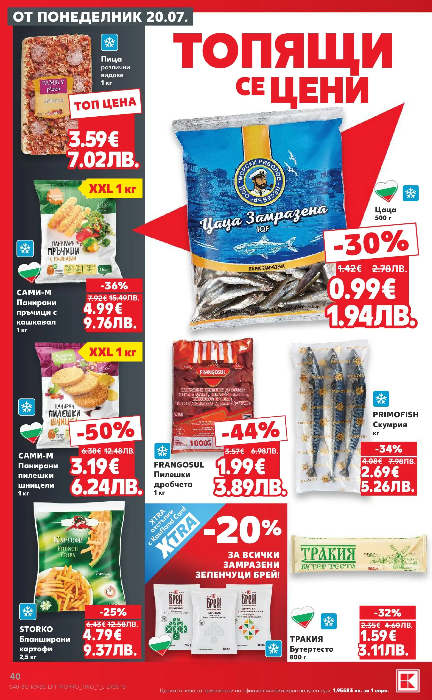 Нова Кауфланд брошура - Топ оферти в Kaufland с валидност до 26.07.2026 от 20.07.2026 | Страница: 40