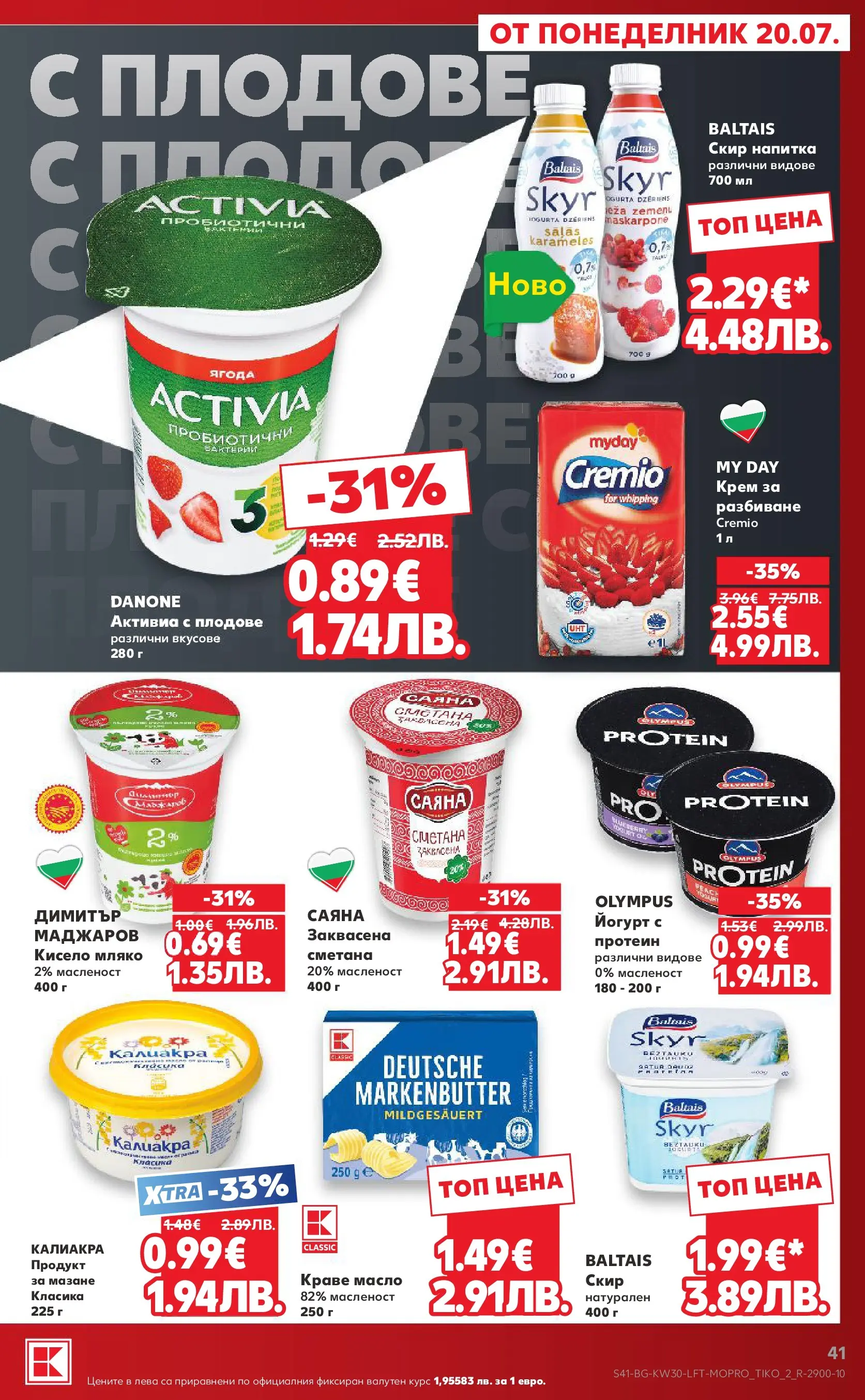 Нова Кауфланд брошура - Топ оферти в Kaufland с валидност до 26.07.2026 от 20.07.2026 | Страница: 41
